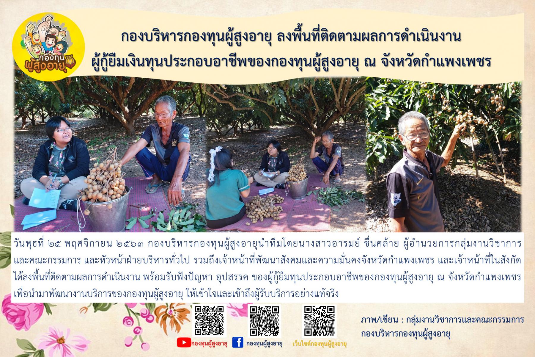 กองบริหารกองทุนผู้สูงอายุ ลงพื้นที่ติดตามผลการดำเนินงานผู้กู้ยืมเงินทุนประกอบอาชีพของกองทุนผู้สูงอายุ ณ จังหวัดกำแพงเพชร