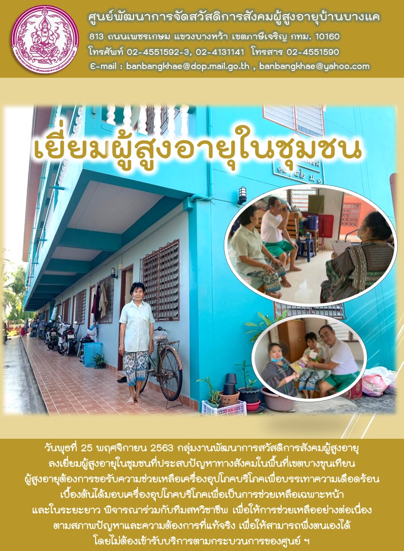 ศพส.บ้านบางแค เยี่ยมผู้สูงอายุในชุมชนเขตบางขุนเทียน