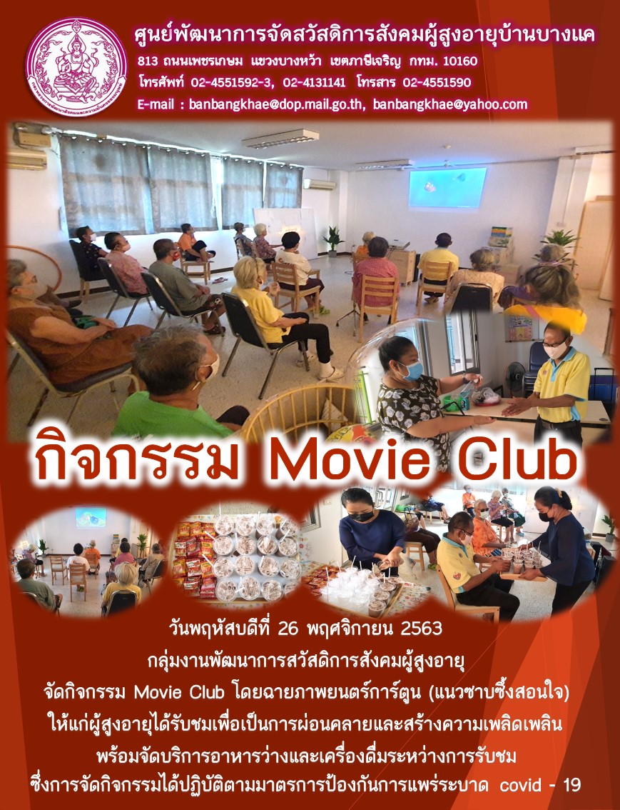 กิจกรรม Movie Club โดยฉายภาพยนตร์การ์ตูน (แนวซาบซึ้งสอนใจ)
