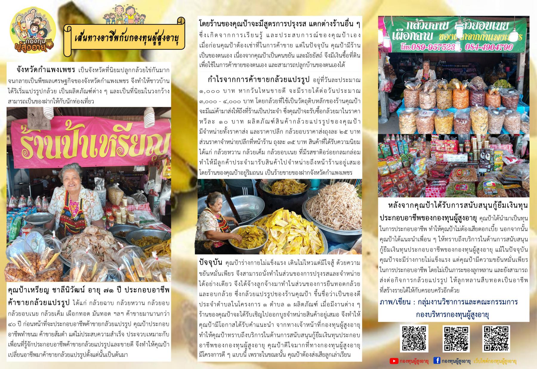 เส้นทางอาชีพกับกองทุนผู้สูงอายุ คุณป้าเหรียญ ชาลีนิวัฒน์ อายุ 71 ปี ประกอบอาชีพค้าขายกล้วยแปรรูป จังหวัดกำแพงเพชร