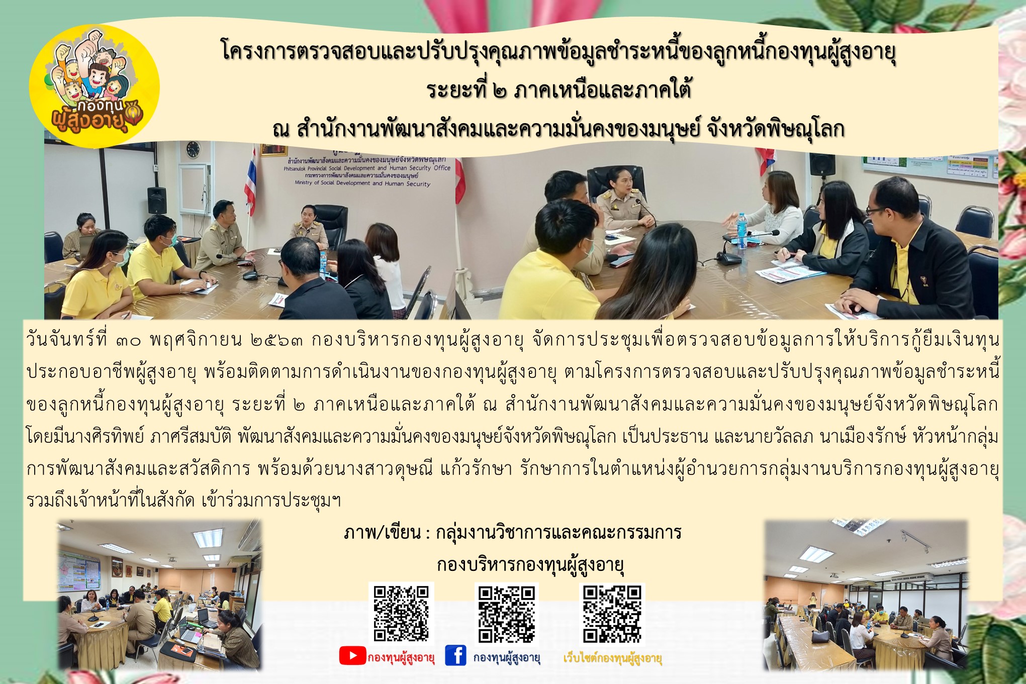 โครงการตรวจสอบและปรับปรุงคุณภาพข้อมูลชำระหนี้ของลูกหนี้กองทุนผู้สูงอายุ  ระยะที่ 2 ภาคเหนือและภาคใต้ณ สำนักงานพัฒนาสังคมและความมั่นคงของมนุษย์ จังหวัดพิษณุโลก