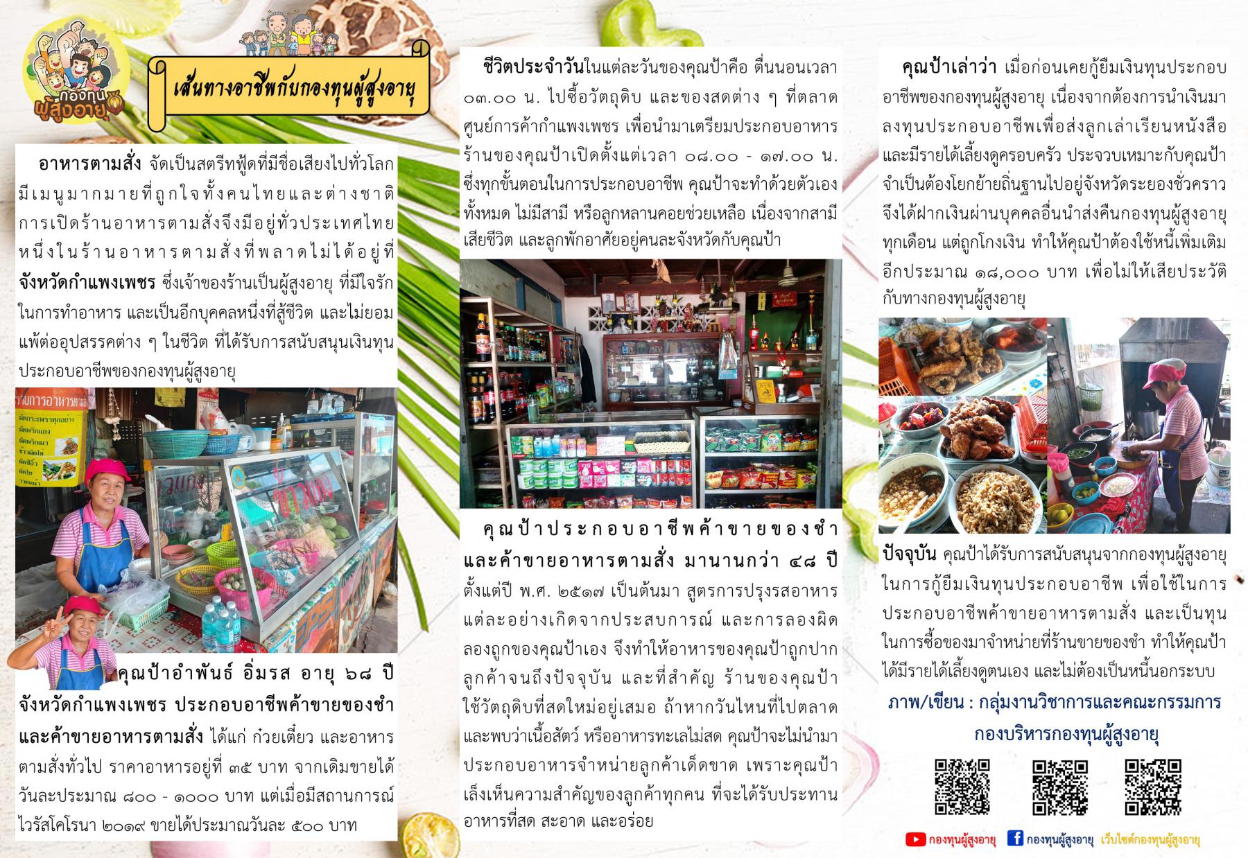 เส้นทางอาชีพกับกองทุนผู้สูงอายุ คุณป้าอำพันธ์ อิ่มรส อายุ 68 ปี ประกอบอาชีพค้าขายของชำและค้าขายอาหารตามสั่ง จังหวัดกำแพงเพชร 