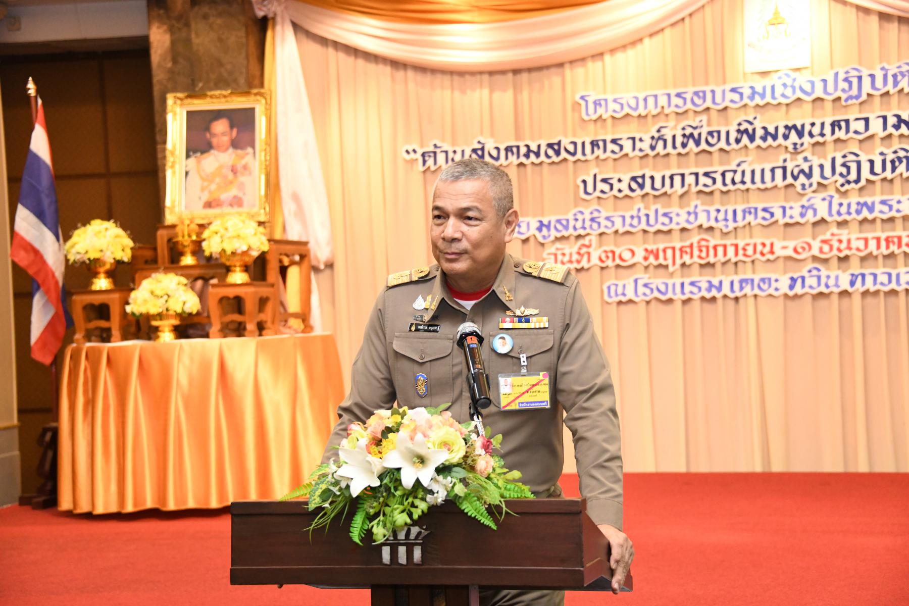 องคมนตรี ประธานกรรมการบริหาร มูลนิธิราชประชานุเคราะห์ ในพระบรมราชูปถัมภ์ เป็นประธานในพิธีปิดโครงการฝึกอบรมเชิงปฏิบัติการด้านสังคมสงเคราะห์เพื่อเพิ่มพูนความรู้และแลกเปลี่ยนประสบการณ์แก่ผู้ปฏิบัติงาน