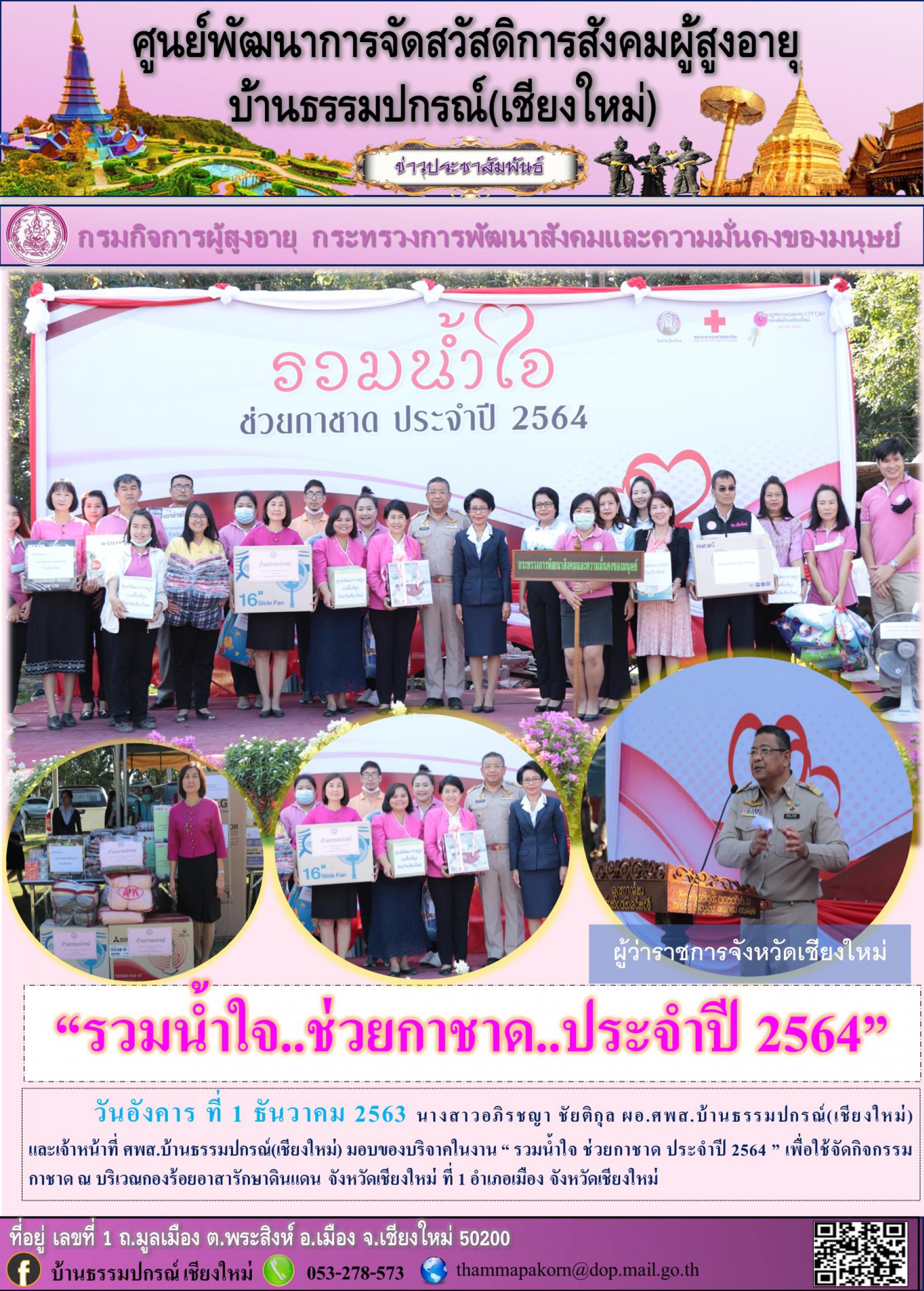 รวมน้ำใจช่วยกาชาดประจำปี 2564