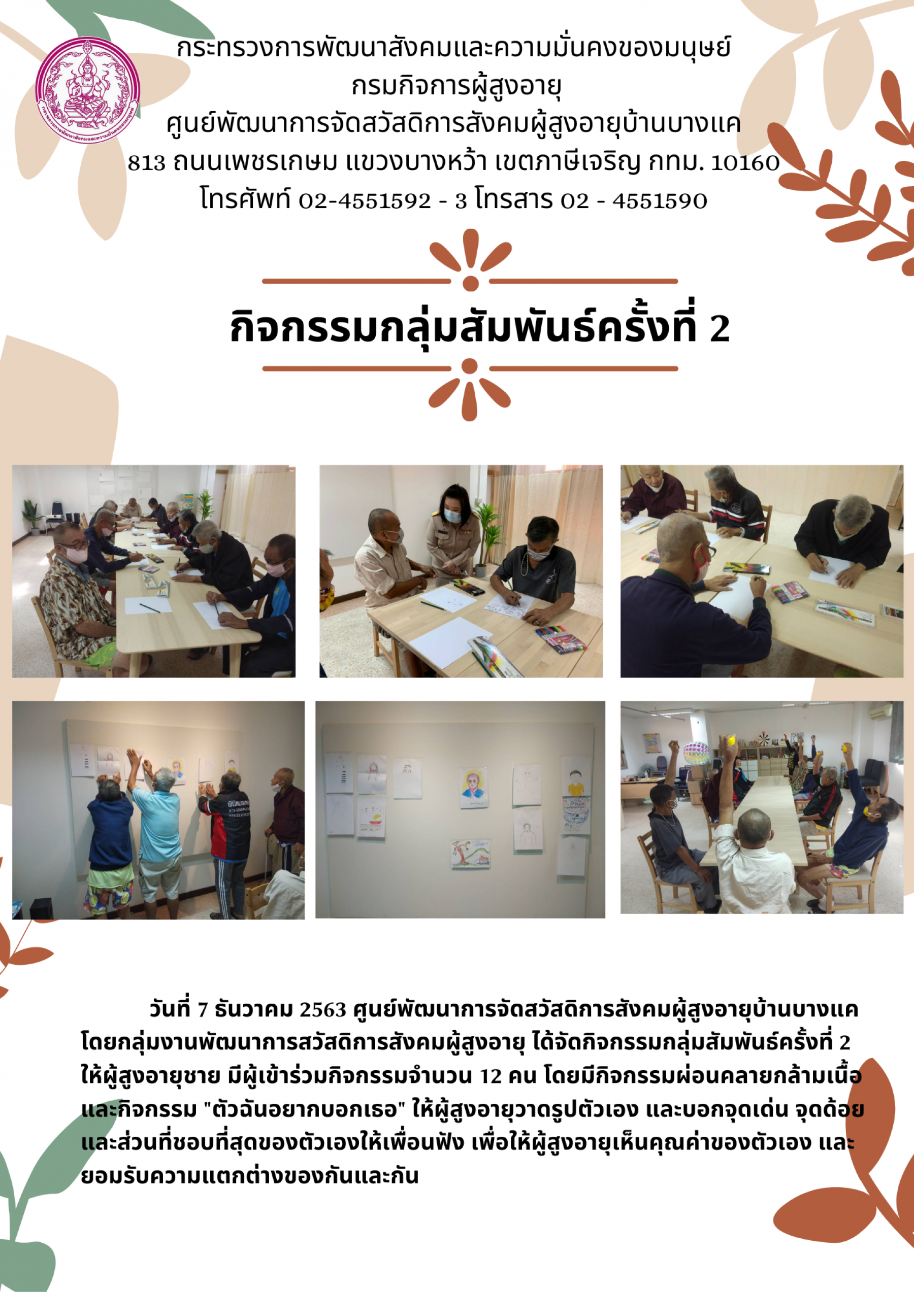 กิจกรรมกลุ่มสัมพันธ์ครั้งที่2 บ้านบางแค