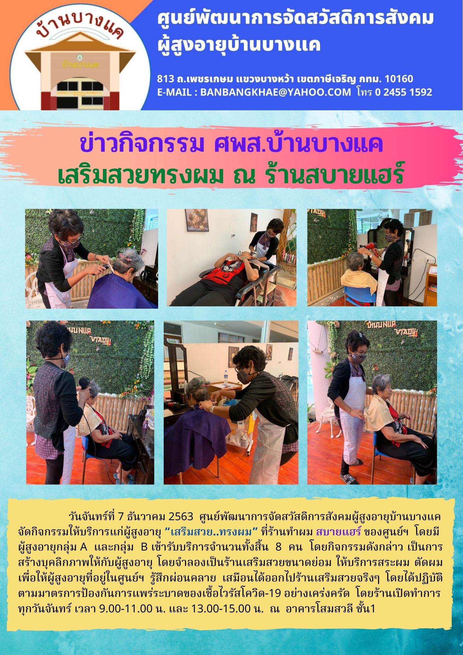 จัดกิจกรรมให้บริการแก่ผู้สูงอายุ “เสริมสวย..ทรงผม” ที่ร้านทำผม สบายแฮร์ ของศูนย์ฯบ้านบางแค