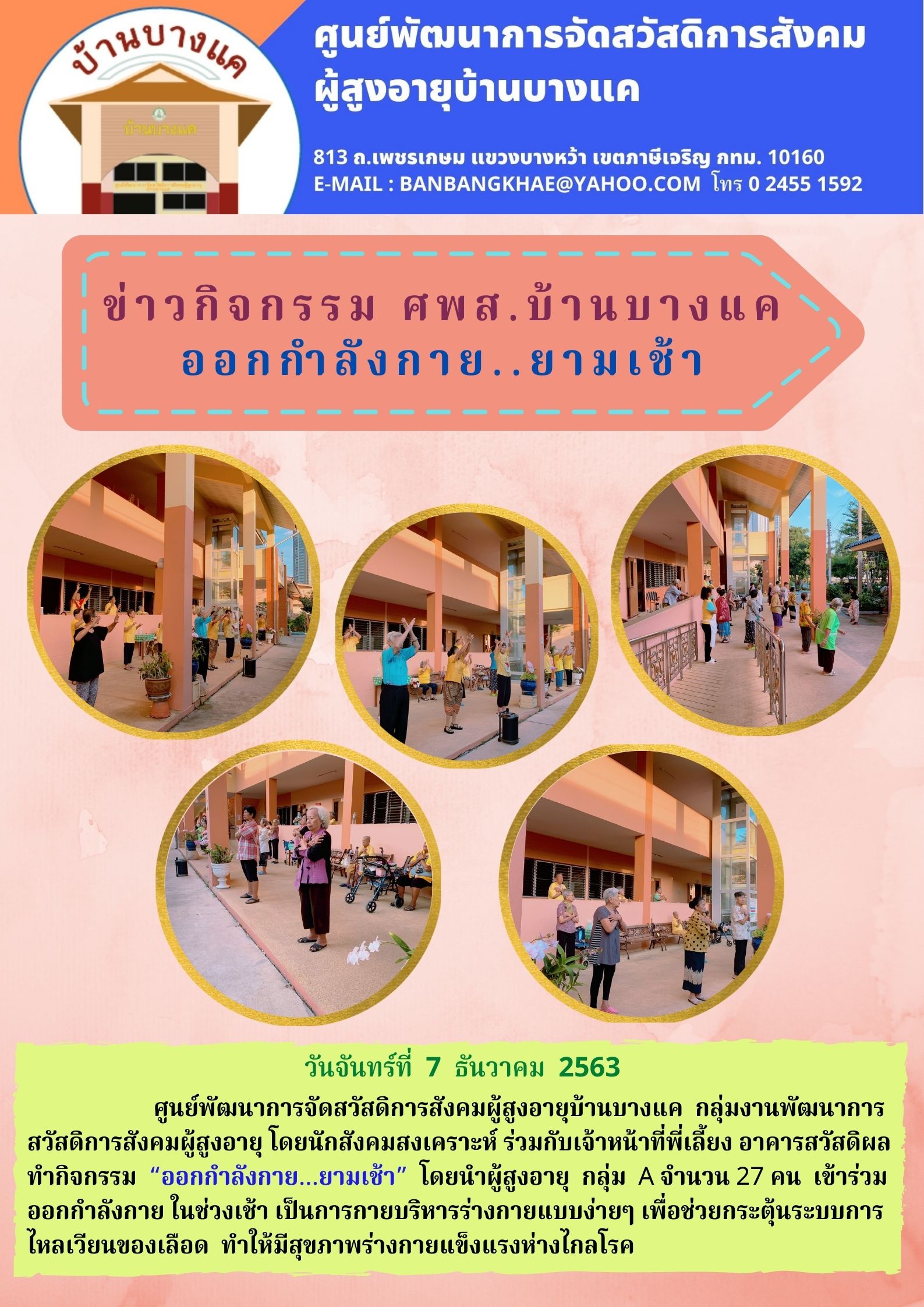 “ออกกำลังกาย...ยามเช้า” บ้านบางแค