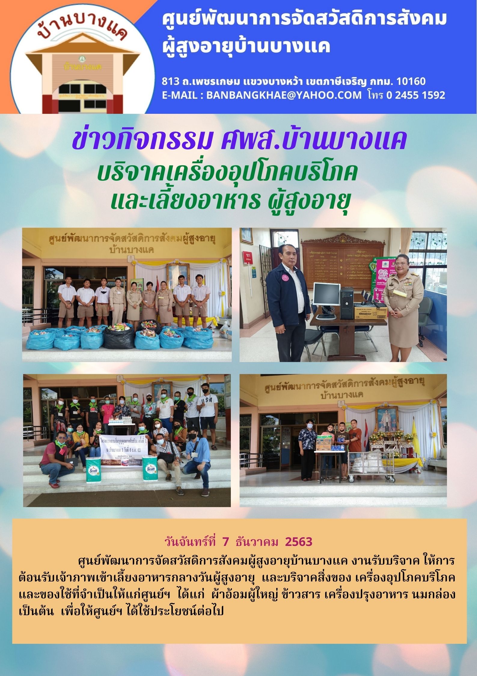 เจ้าภาพบริจาคของใช้ที่จำเป็นให้ศูนย์ฯ บ้านบางแค