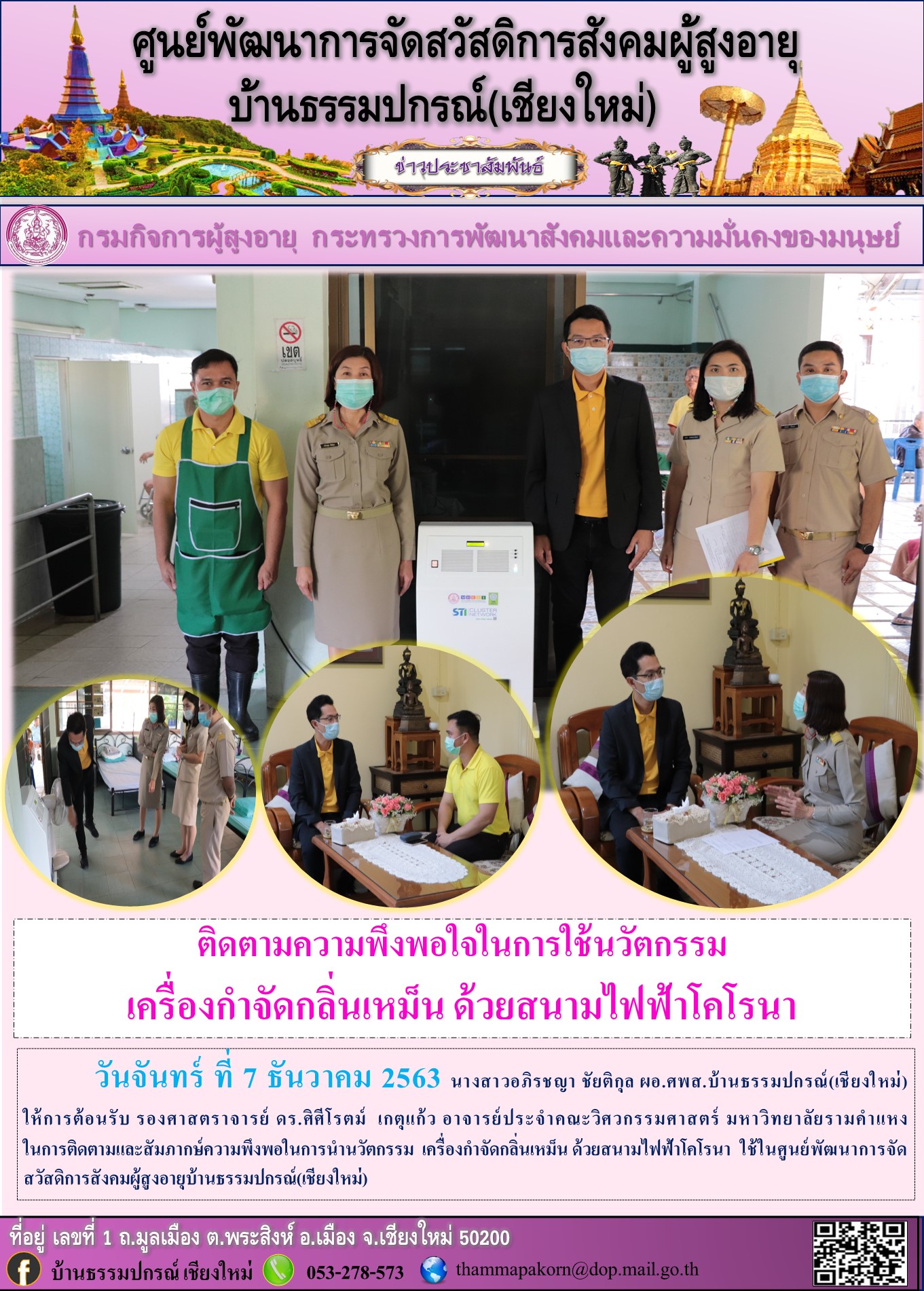 ติดตามความพึงพอใจในการใช้นวัตกรรม  เครื่องกำจัดกลิ่นเหม็น ด้วยสนามไฟฟ้าโคโรนา 