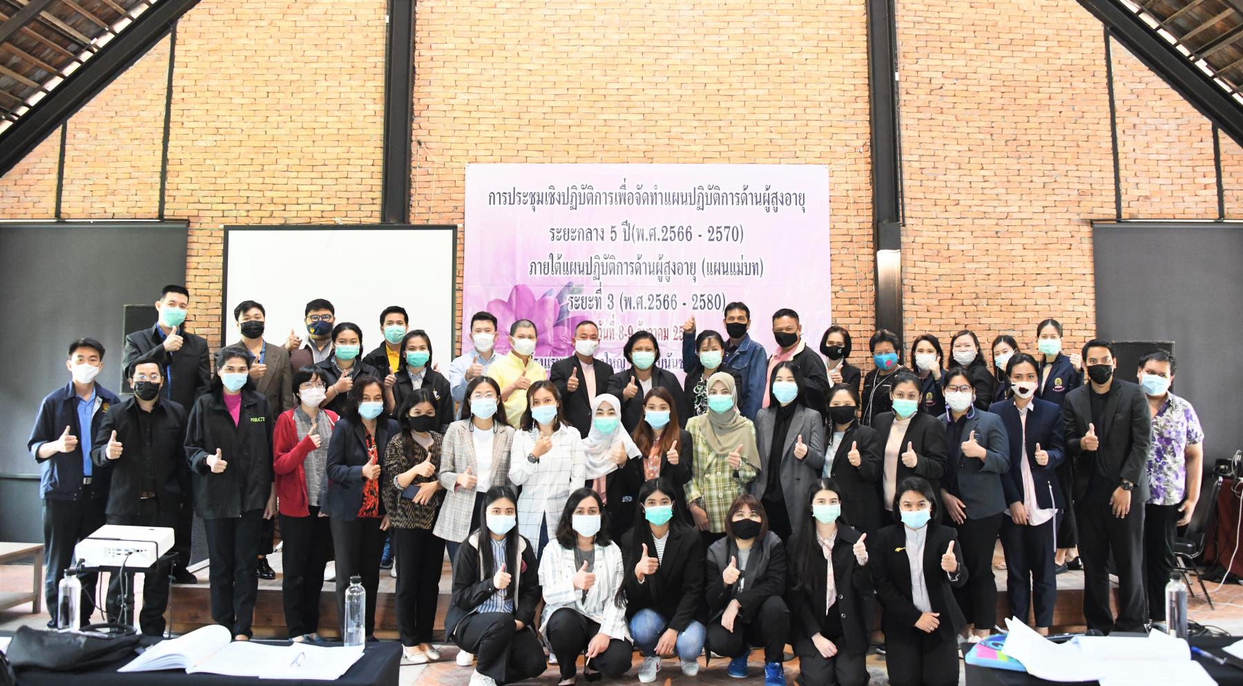 การประชุมเชิงปฏิบัติการเพื่อจัดทำแผนปฏิบัติการด้านผู้สูงอายุ ระยะกลาง 5 ปี (พ.ศ. 2566-2570) ภายใต้แผนปฏิบัติการด้านผู้สูงอายุ (แผนแม่บท) ระยะที่ 3 (พ.ศ. 2566-2580) 
