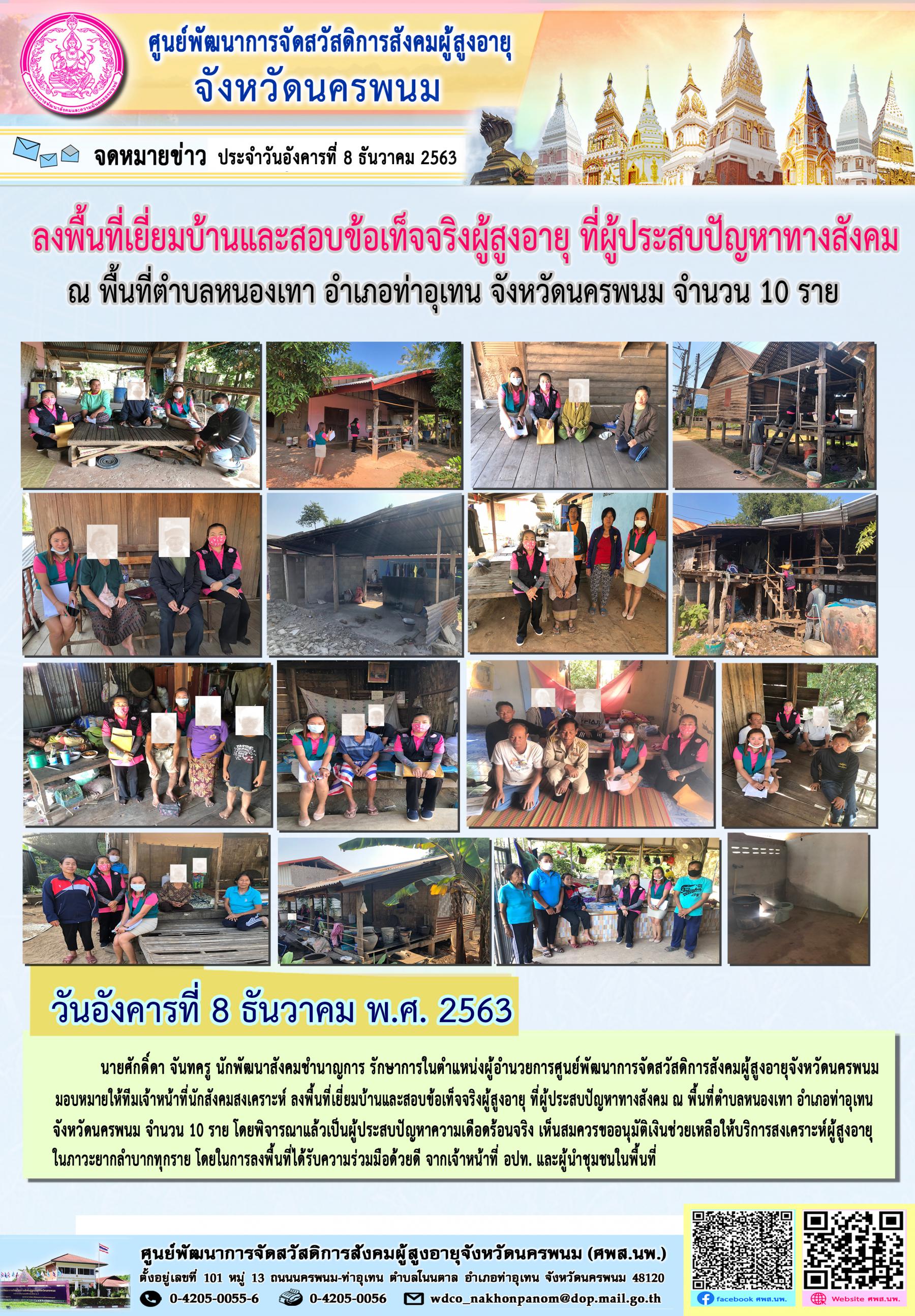 ลงพื้นที่เยี่ยมบ้านและสอบข้อเท็จจริงผู้สูงอายุ ที่ผู้ประสบปัญหาทางสังคม ณ พื้นที่ตำบลหนองเทา 