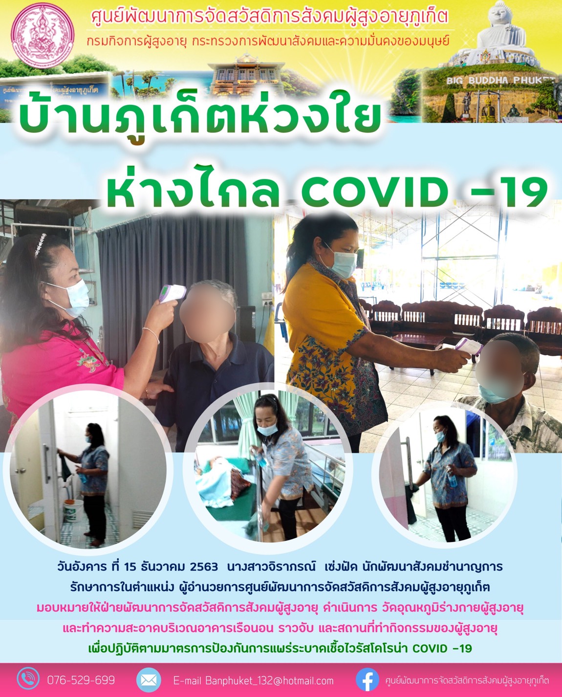 ศพส.ภูเก็ต  ห่วงใยห่างไกล Covid -19 