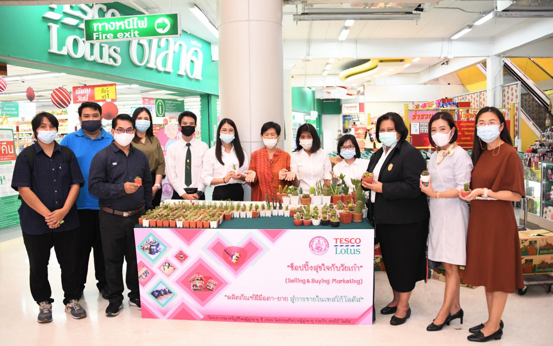 กระทรวง พม. โดยกรมกิจการผู้สูงอายุ มอบของขวัญปี 2564 ภายใต้โครงการ “ผลิตภัณฑ์ฝีมือตายาย สู่การขายในโลตัส”