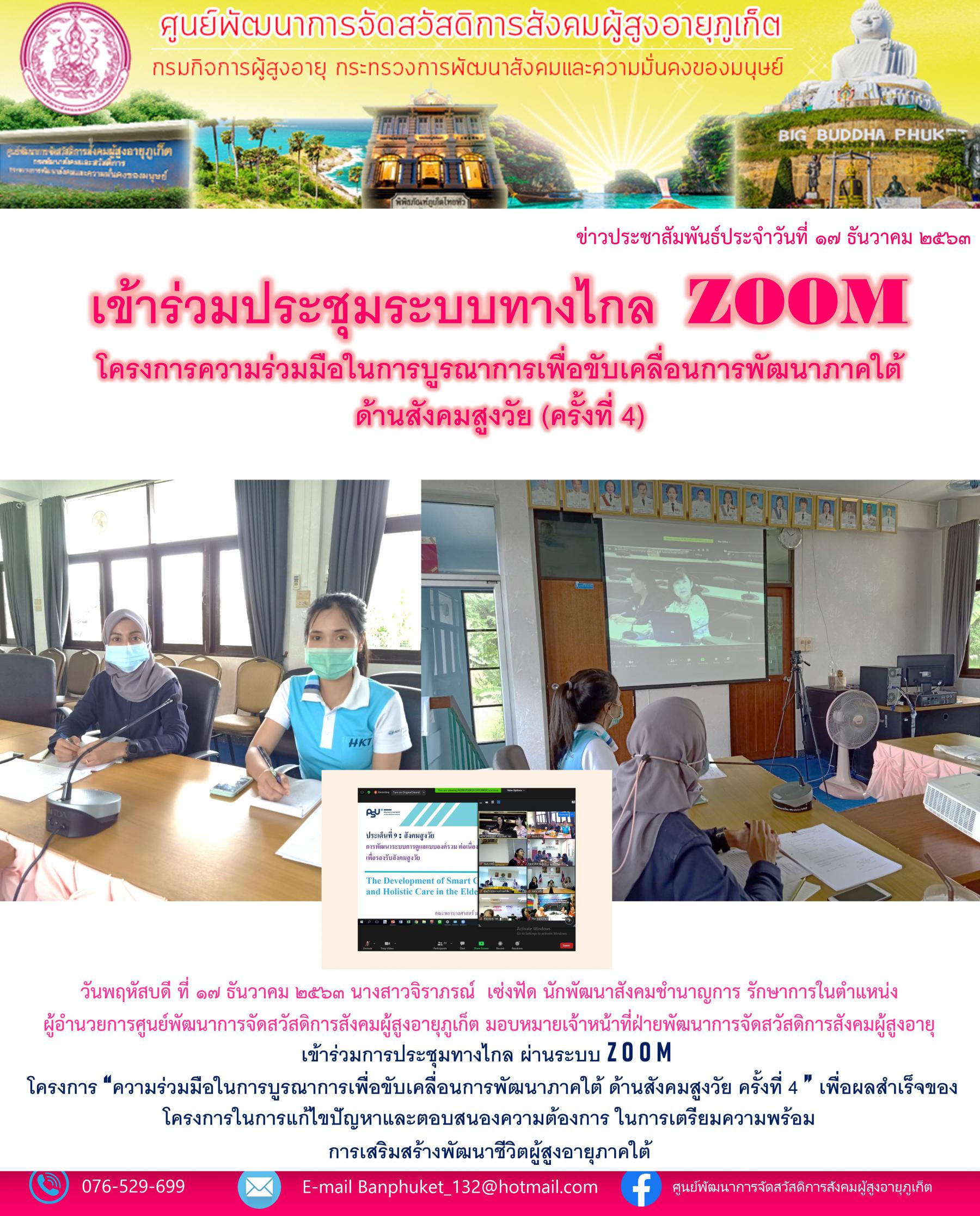 ศพส.ภูเก็ต  ร่วมการประชุมทางไกล ผ่านระบบ ZOOM