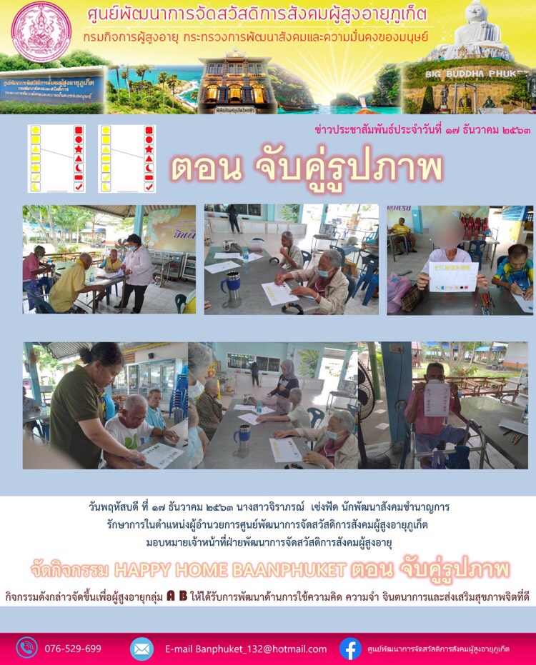  ศพส.ภูเก็ต จัดกิจกรรม Happy Home Baanphuket ตอน จับคุ่รูปภาพ 