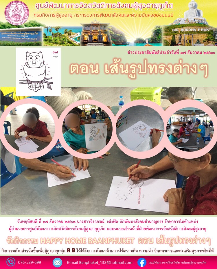 ศพส.ภูเก็ต  จัดกิจกรรม Happy Home Baanphuket ตอน เส้นรูปทรงต่าง