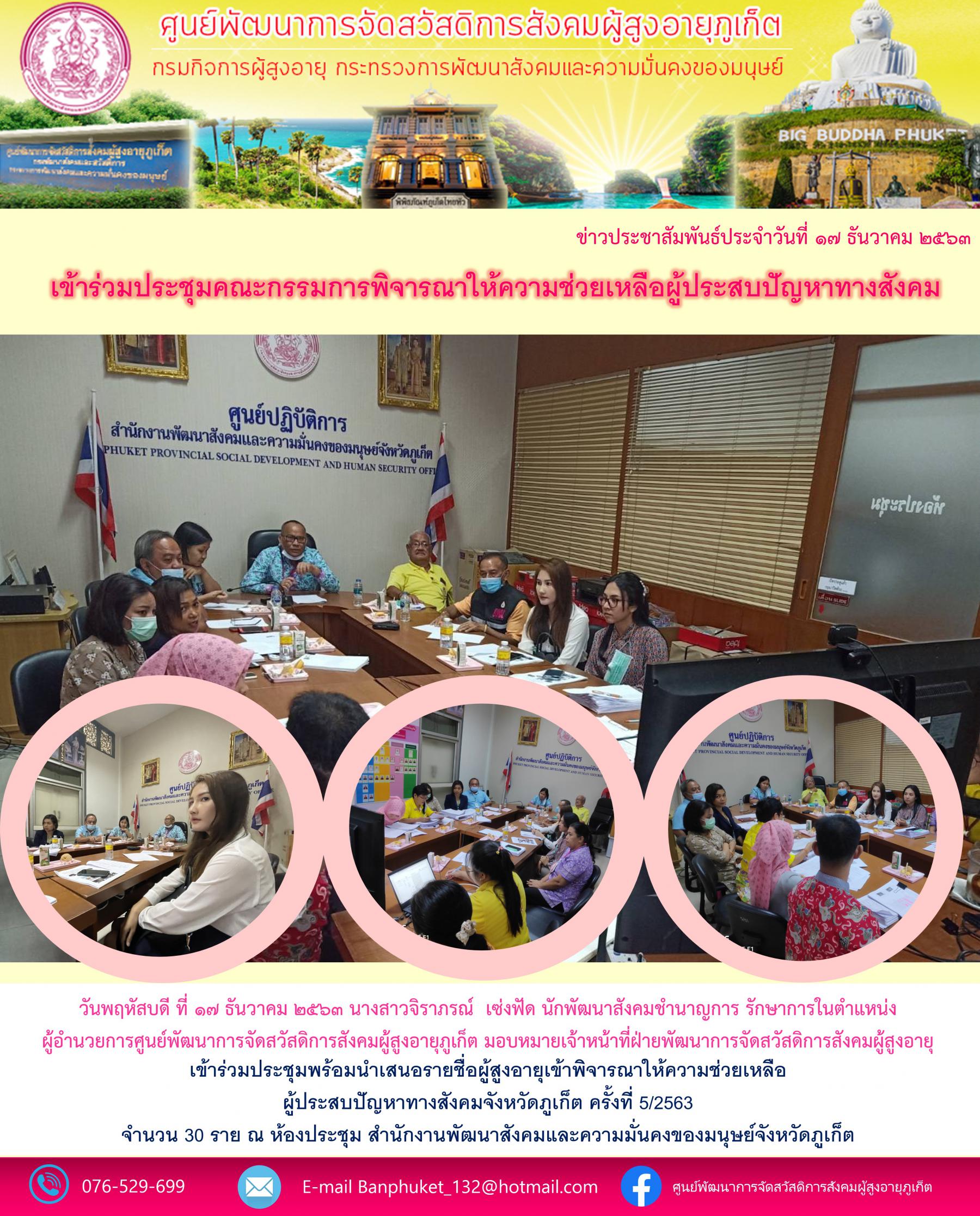 ศพส.ภูเก็ต เข้าร่วมพิจรณาให้ความช่วยเหลือ ผู้สูงอายุที่ประสบปัญหาทางสังคมจังหวัดภูเก็ต