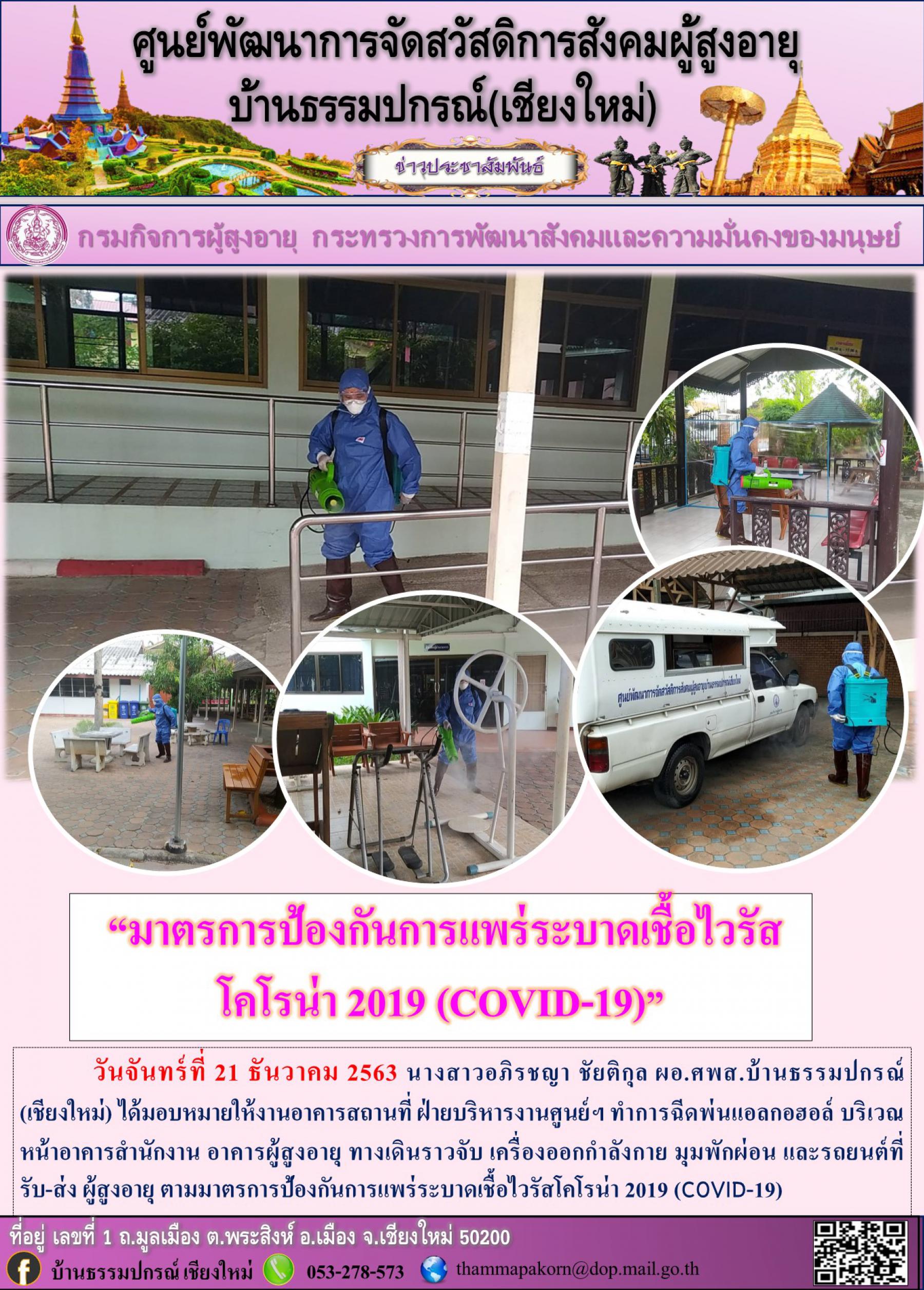 มาตรการป้องกันการแพร่ระบาดเชื้อไวรัสโคโรน่า 2019 (COVID-19)
