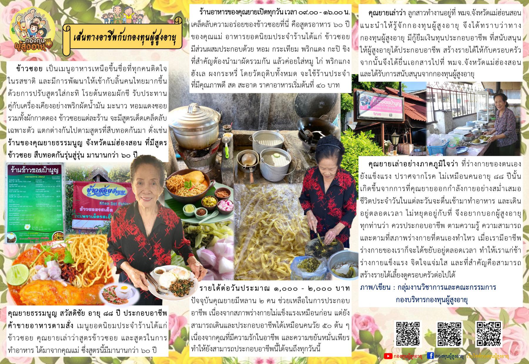 เส้นทางอาชีพกับกองทุนผู้สูงอายุ คุณยายธรรมนูญ สวัสดิชัย อายุ 88 ปี ประกอบอาชีพค้าขายข้าวซอยและอาหารตามสั่ง จังหวัดแม่ฮ่องสอน