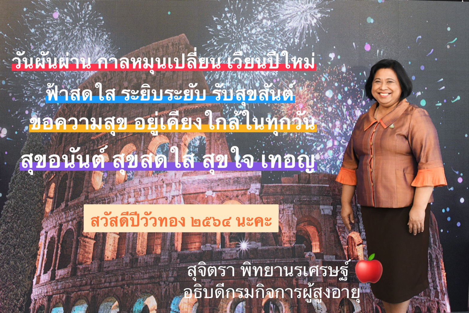 นางสุจิตรา พิทยานรเศรษฐ์ อธิบดีกรมกิจการผู้สูงอายุ ฝากอวยพรปีใหม่ 2564 ให้แก่ผู้สูงอายุ ทุก ๆ ท่านค่ะ