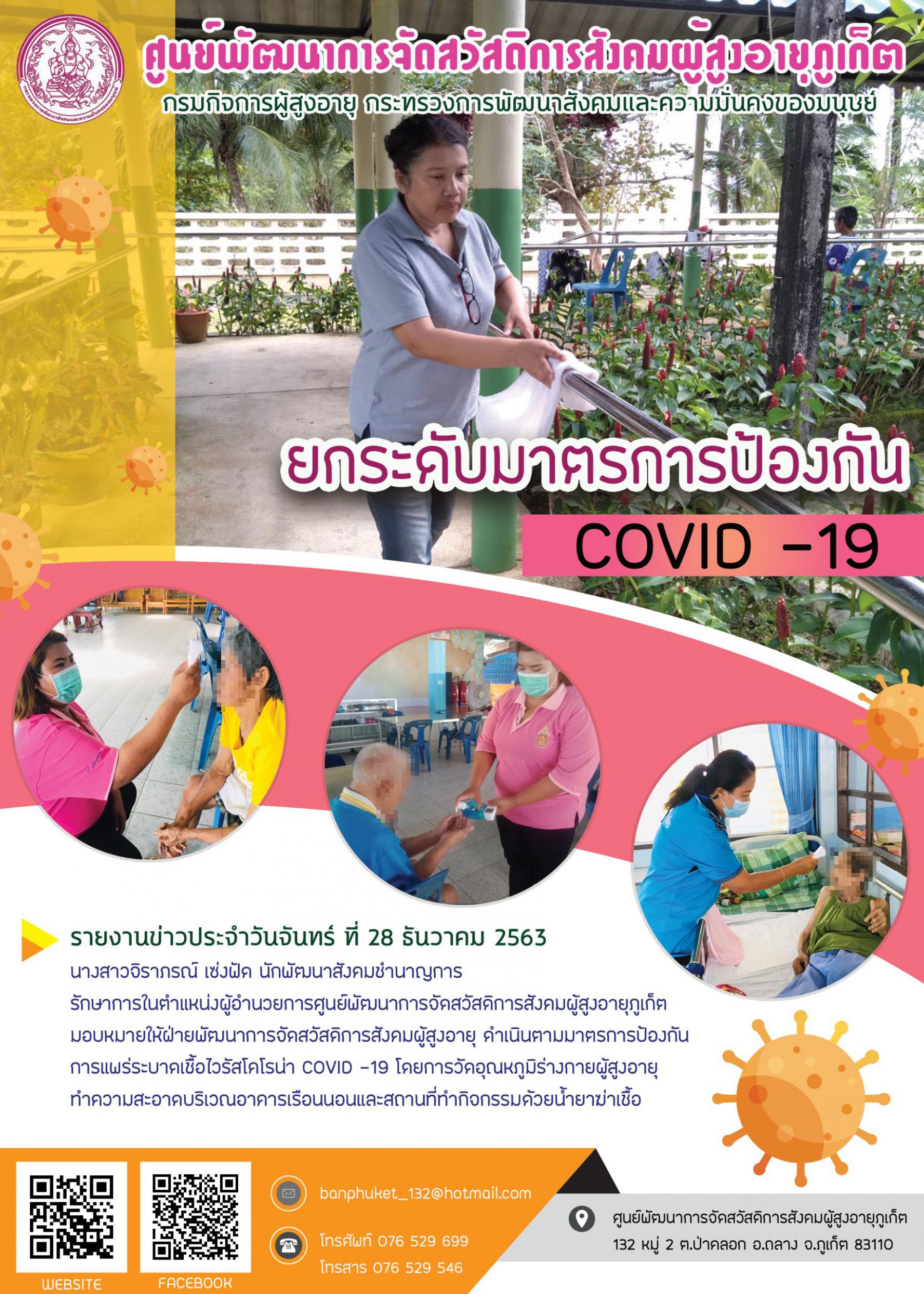 ศพส.ภูเก็ต ยกระดับมาตรการป้องกัน Covid / 19