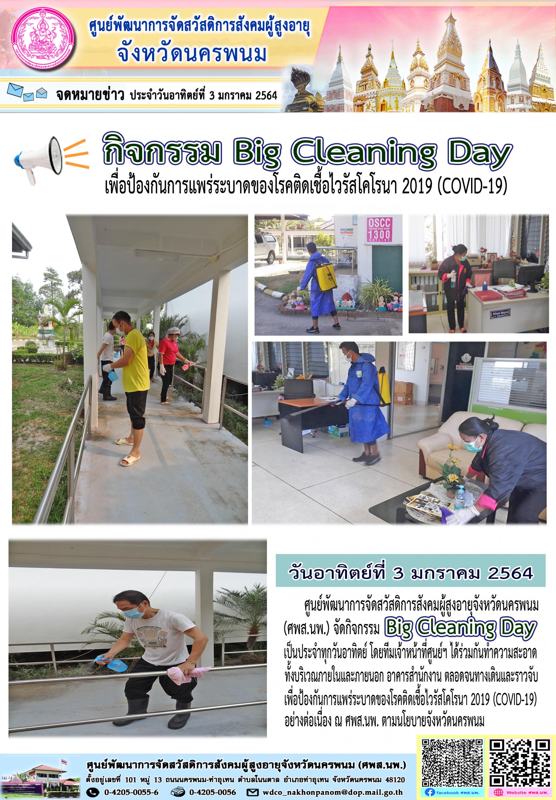 ศพส.นพ. จัดกิจกรรม Big Cleaning Day 