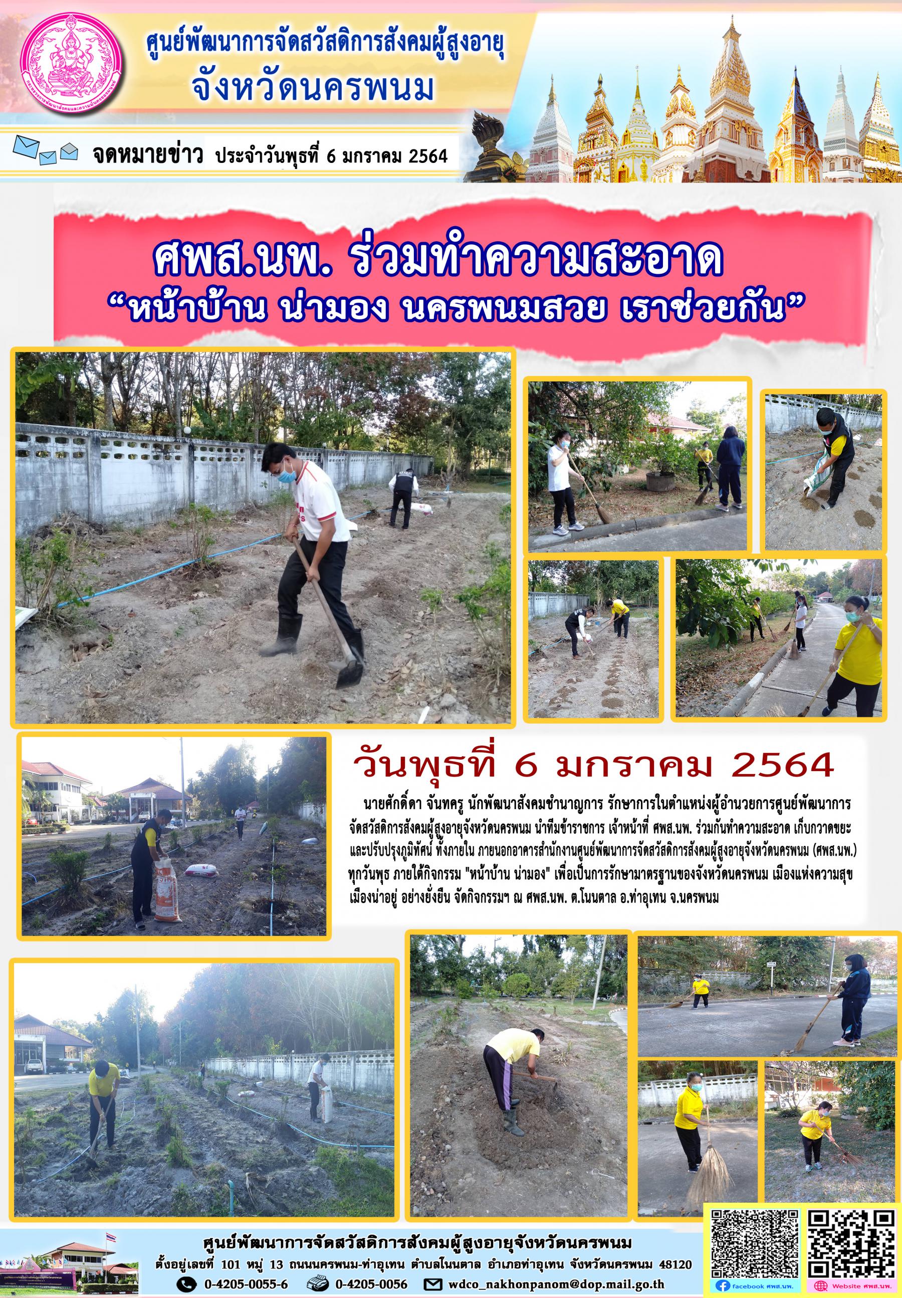 ศพส.นพ. ร่วมทำความสะอาด “หน้าบ้าน น่ามอง นครพนมสวย เราช่วยกัน