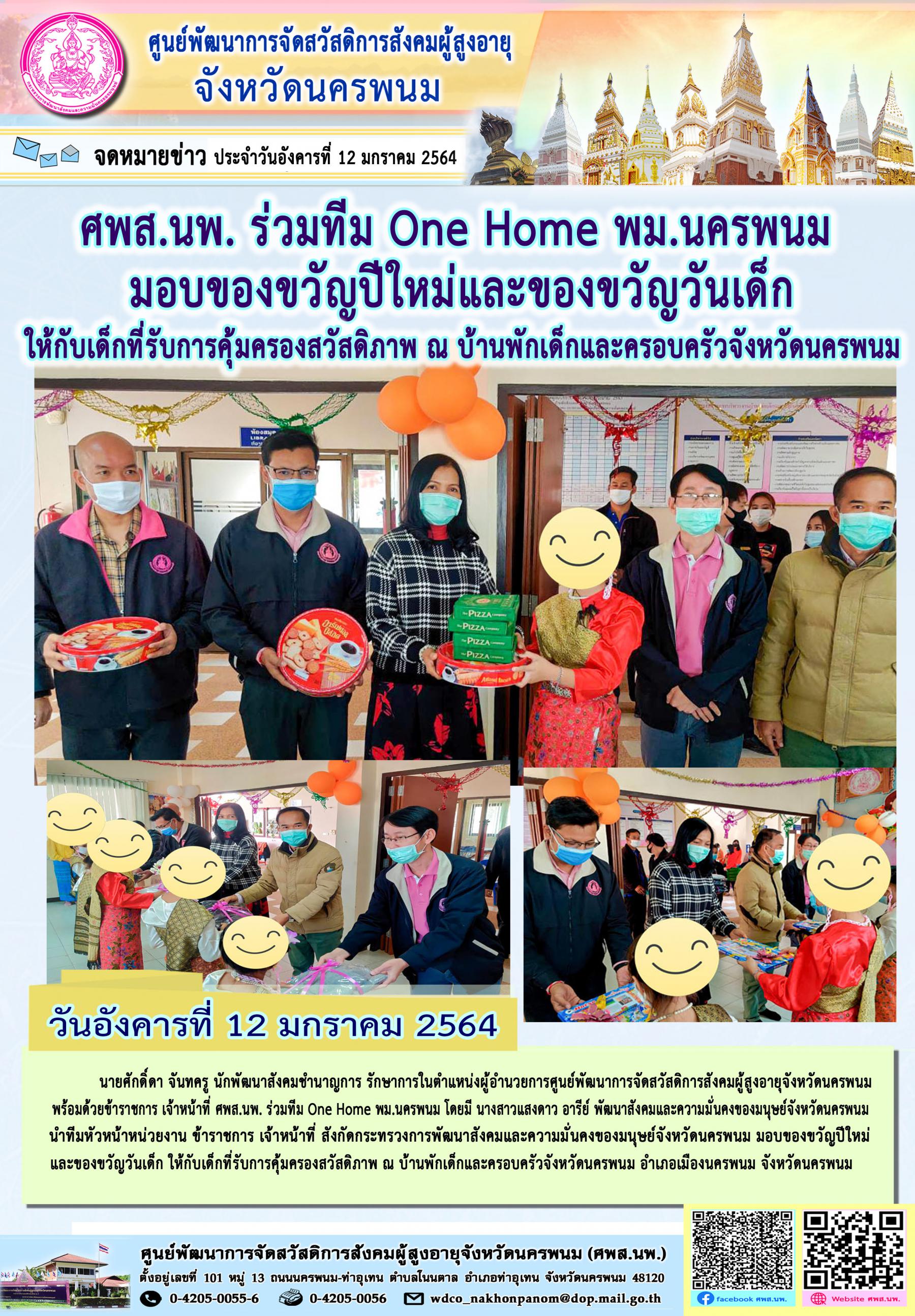 ศพส.นพ. ร่วมทีม One Home พม.นครพนม มอบของขวัญปีใหม่และของขวัญวันเด็ก 