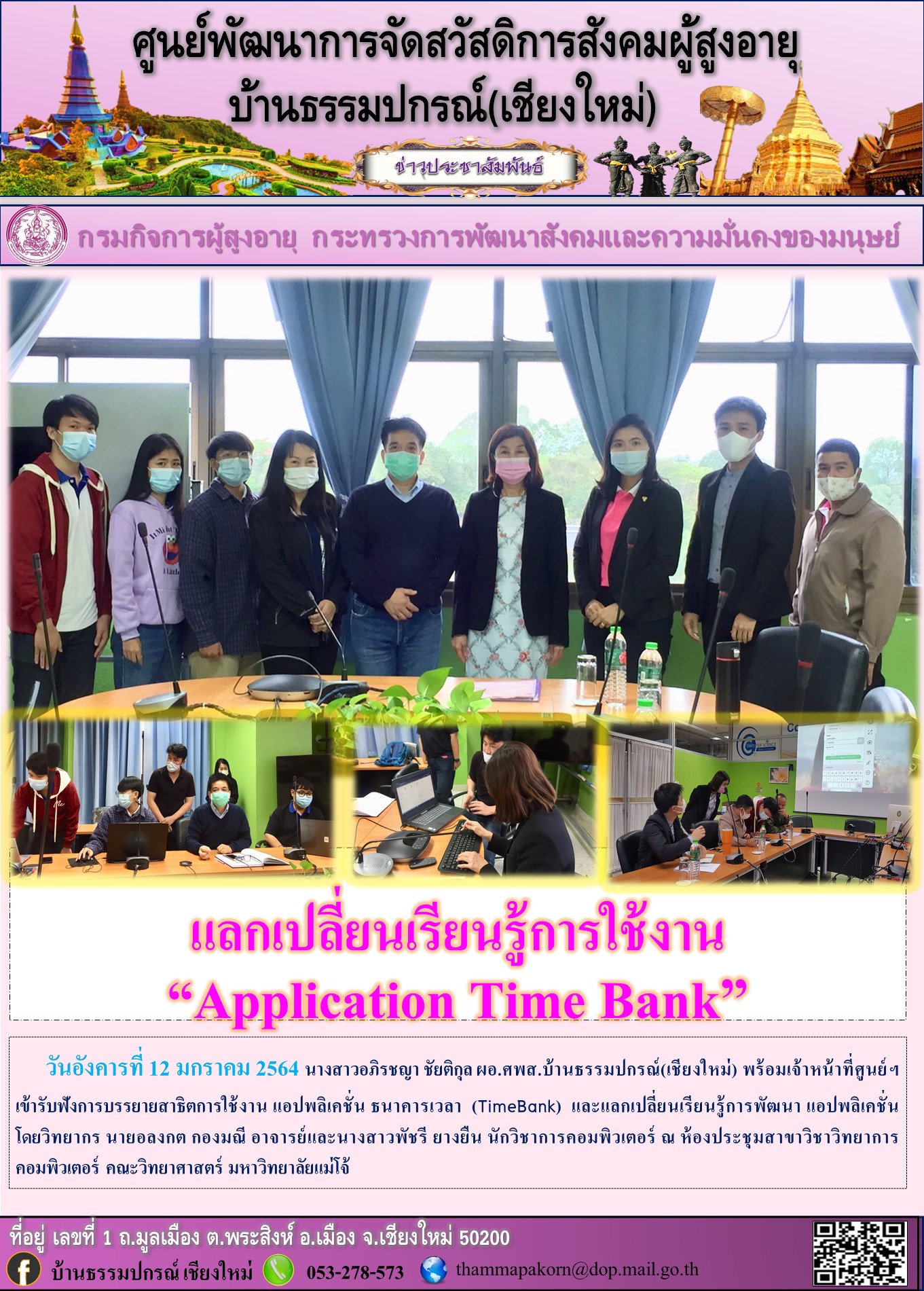 แลกเปลี่ยนเรียนรู้การใช้งาน “Application Time Bank”