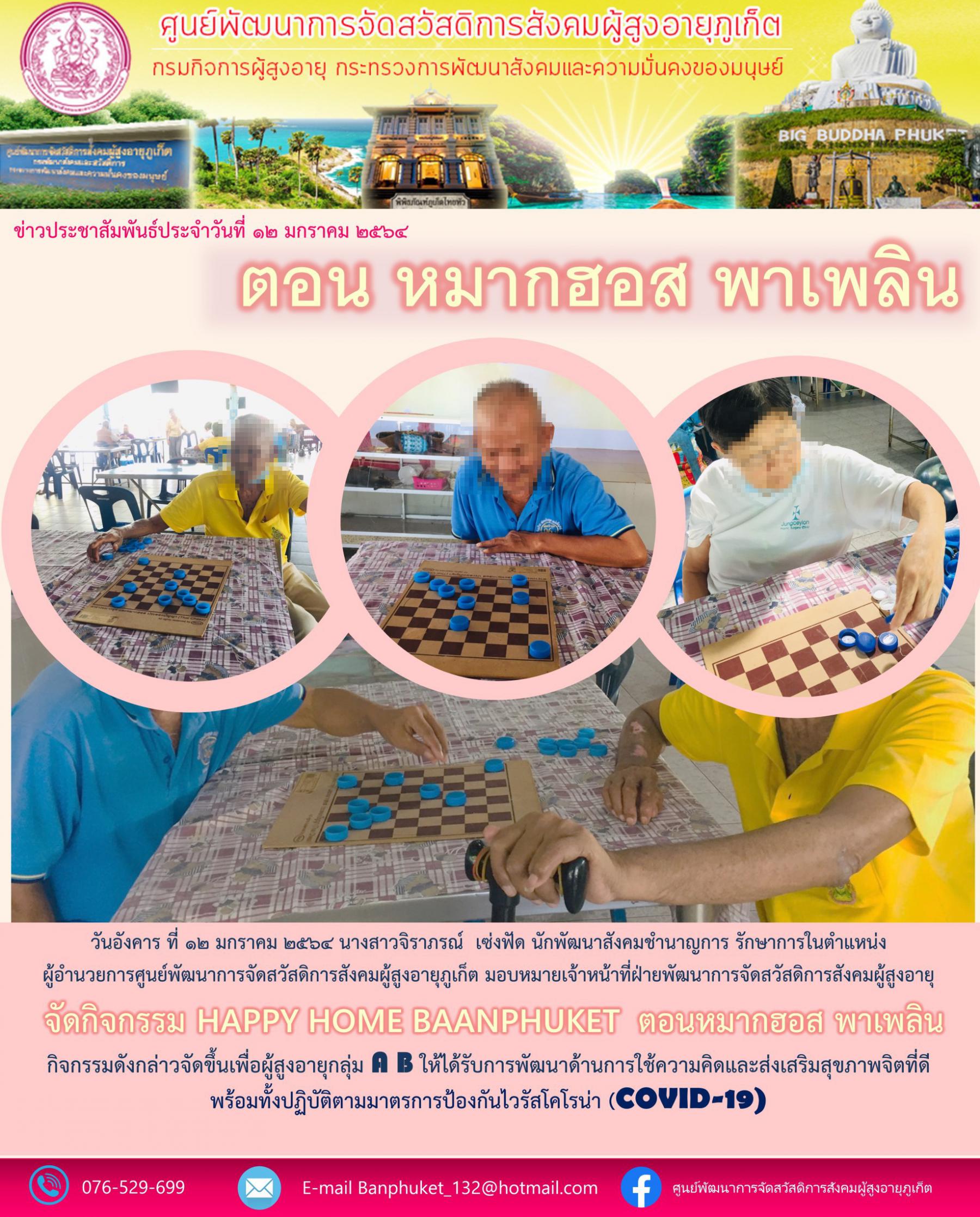 ศพส.ภูเก็ต จัด#หมากฮอทพาเพลิน
