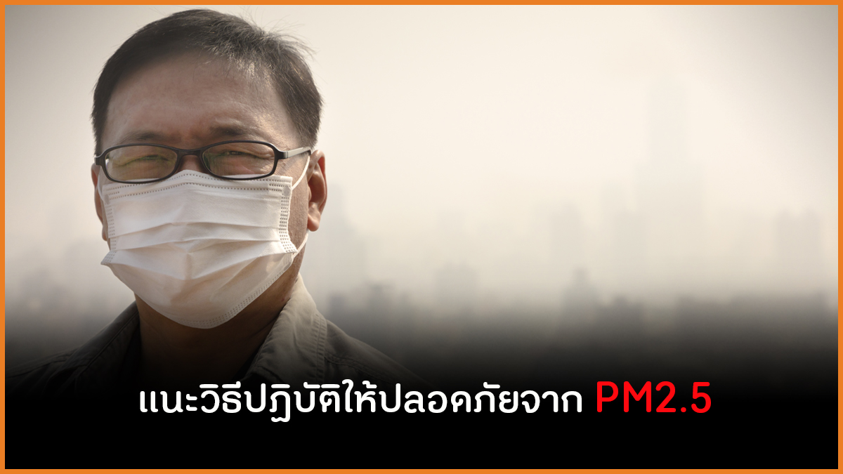 แนะวิธีปฏิบัติให้ปลอดภัยจากฝุ่นละอองขนาดเล็ก PM2.5