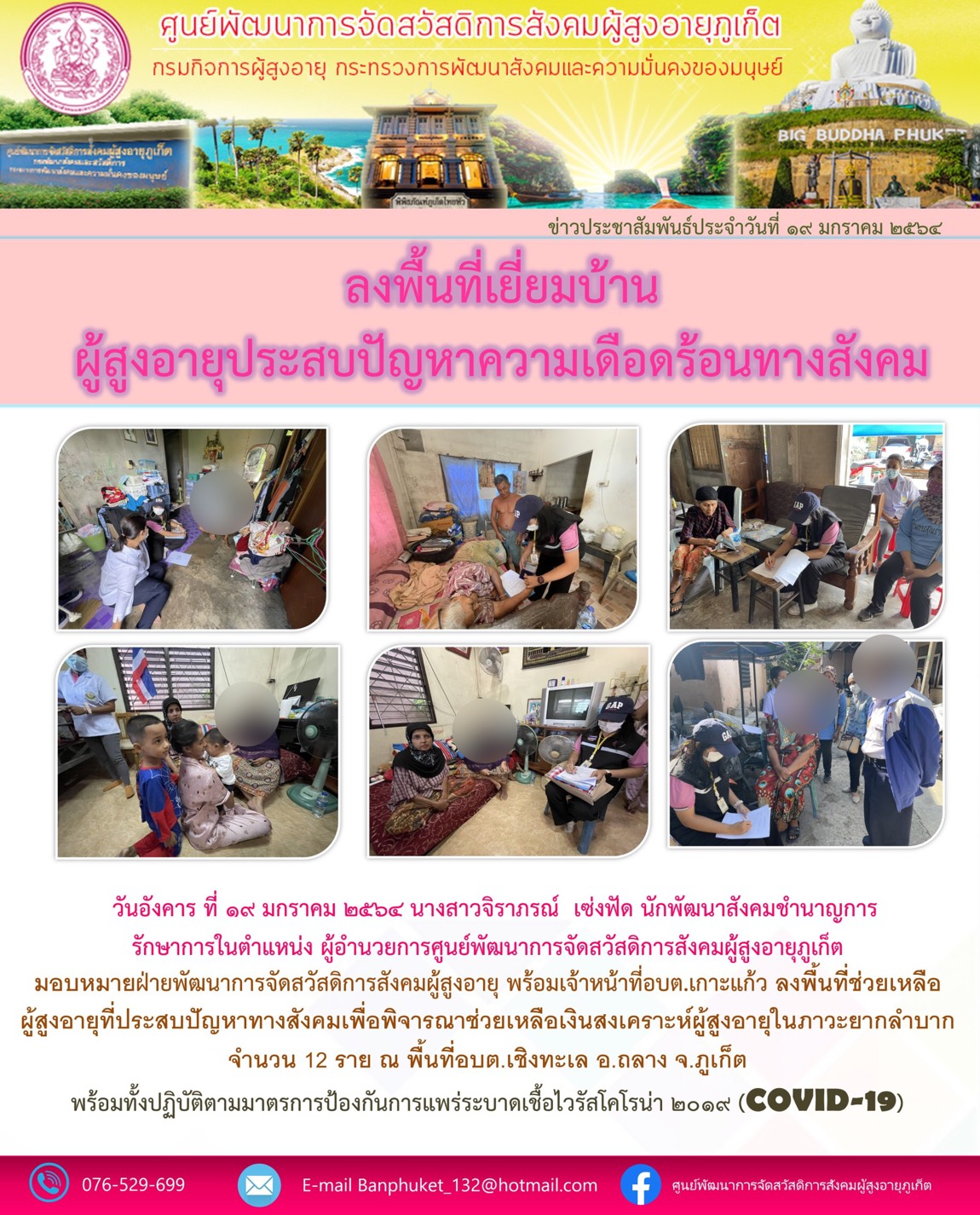 ศพส.ภูเก็ต ลงพื้นที่เยึ่ยมบัานผูัสูงอายุ