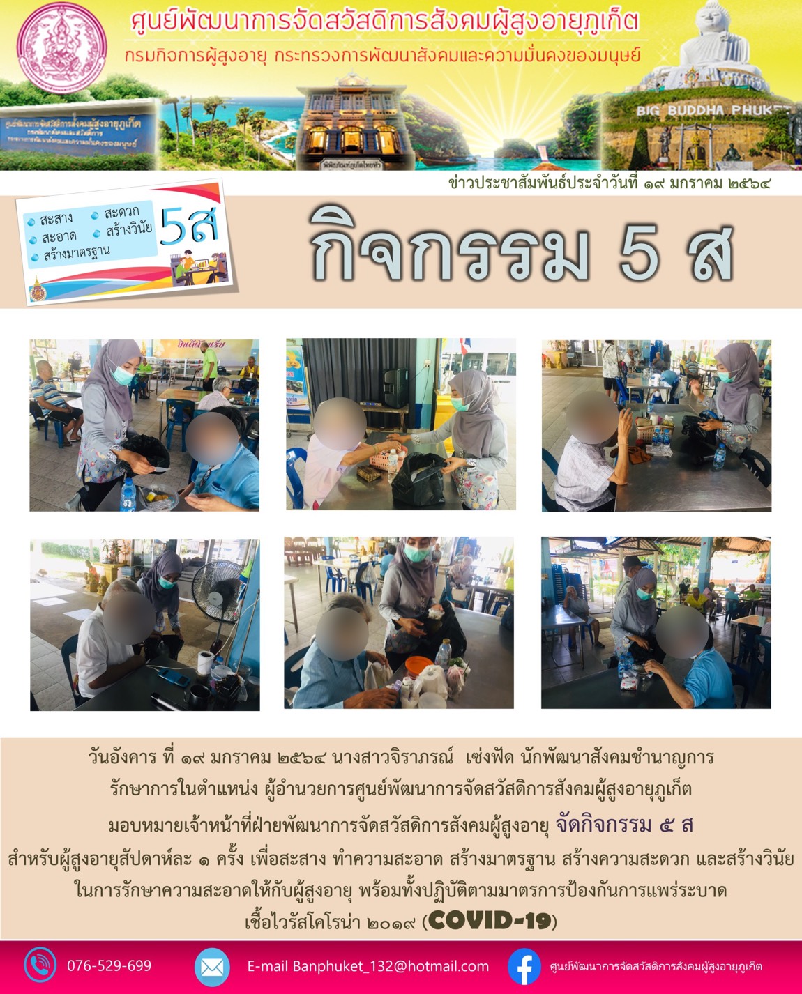 ศพส.ภูเก็ตจัดกิจกรรม 5 ส ในผู้สูงอายุ