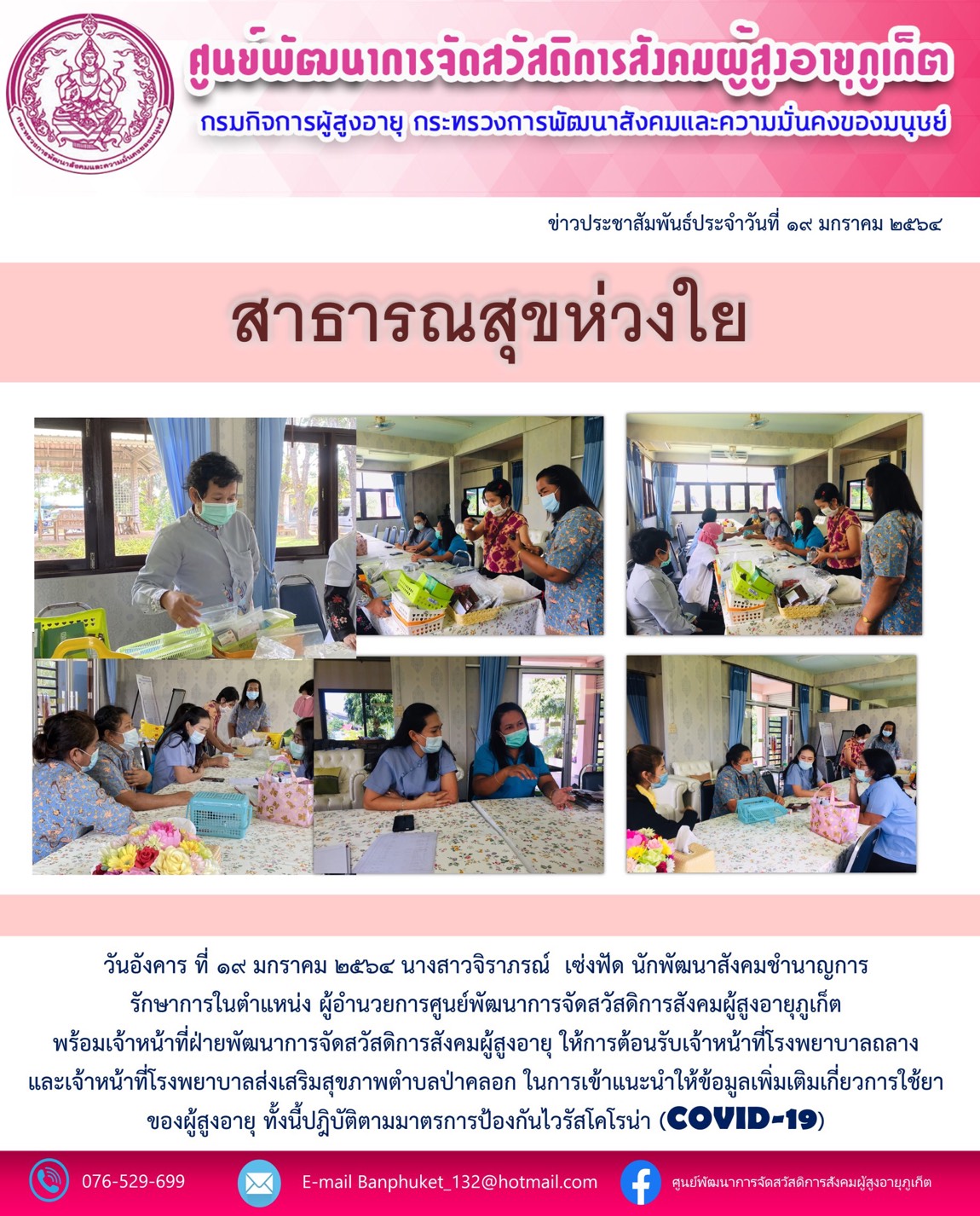 ศพส.ภูเก็ต รับความรู้ สาธารณสุขห่วงใย
