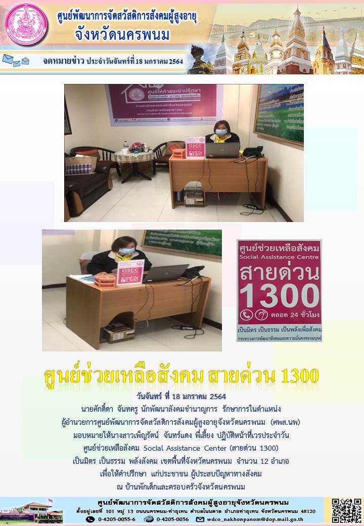 ศูนย์ช่วยเหลือสังคม Social Assistance Centre (สายด่วน 1300)