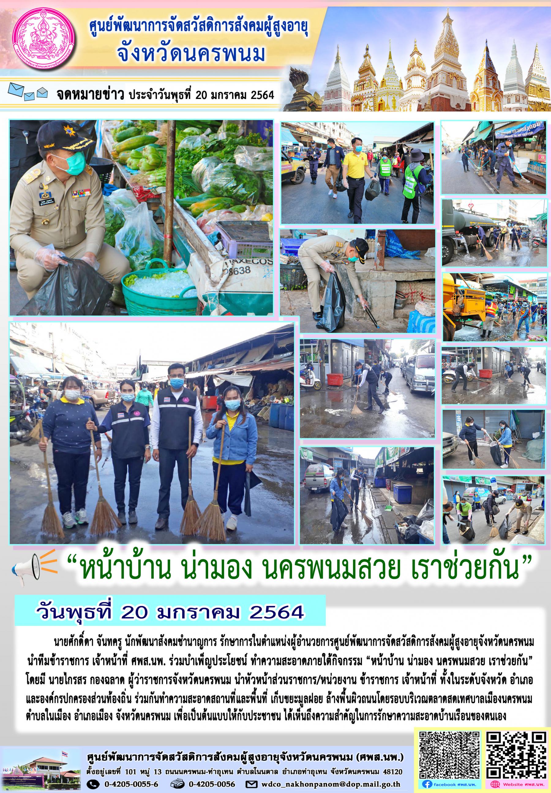 ศพส.นพ. ร่วมบำเพ็ญประโยชน์ ทำความสะอาดภายใต้กิจกรรม “หน้าบ้าน น่ามอง นครพนมสวย เราช่วยกัน”
