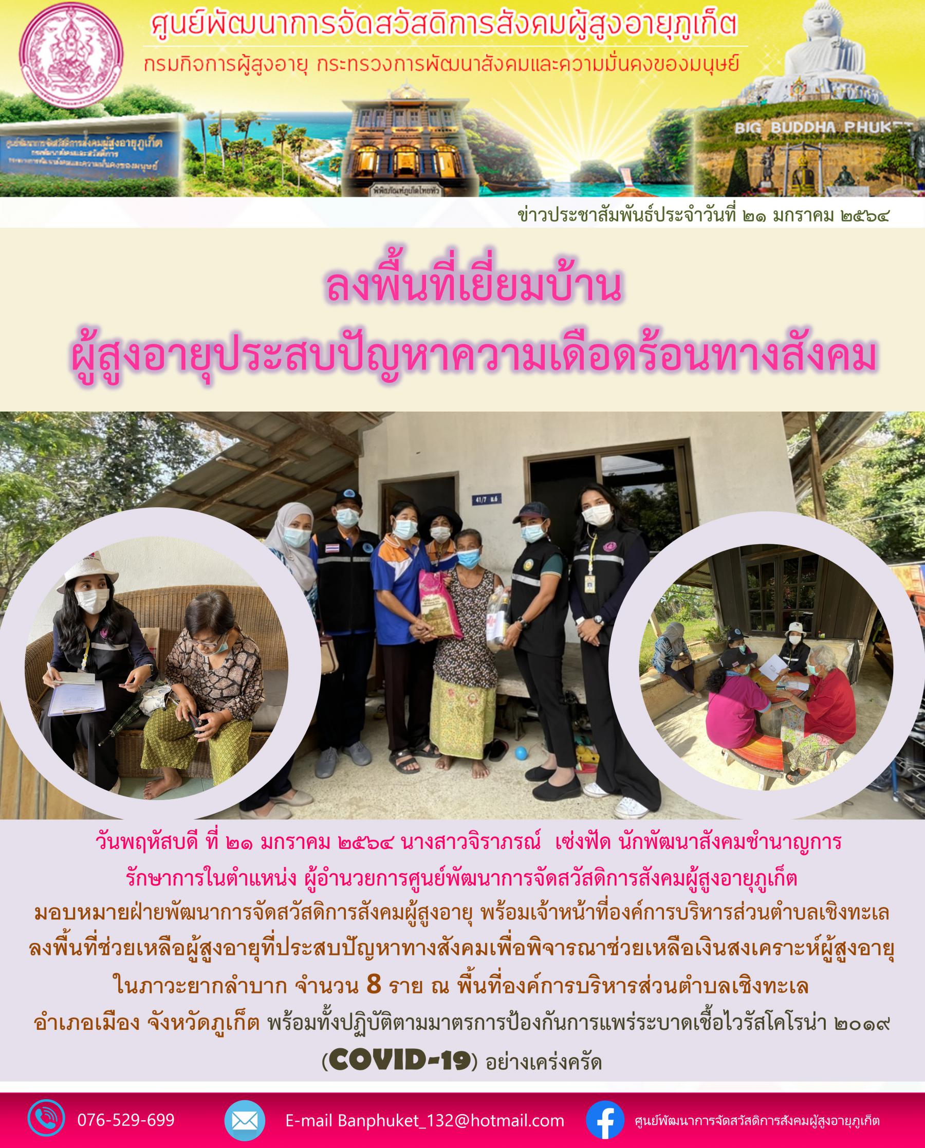 ศพส.ภูเก็ต #ลงพื้นที่เยี่ยมบ้านผู้สูงอายุที่ประสบปัญหาทางสังคม