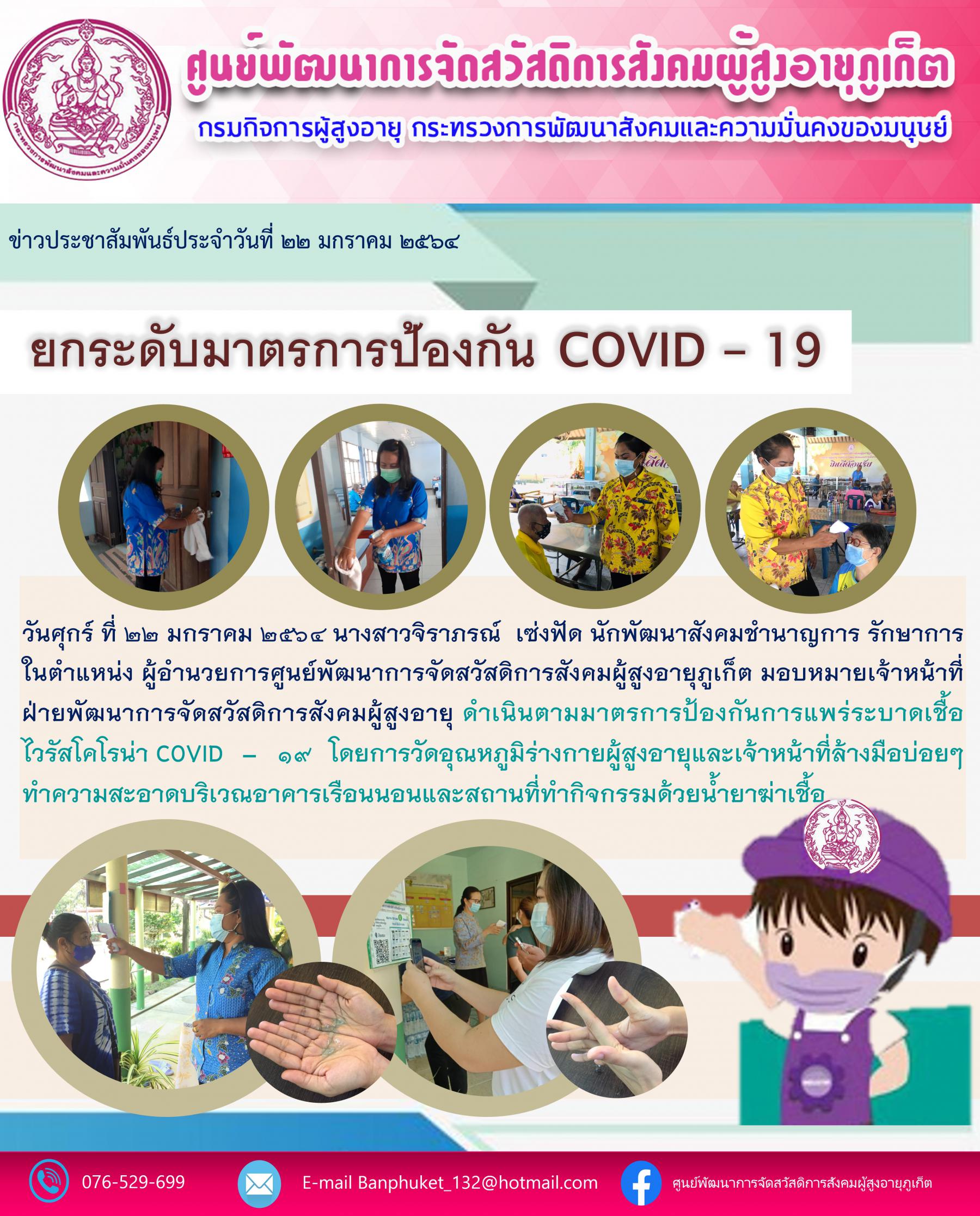 ศพส.ภูเก็ต #ยกระดับมาตรการป้องกัน covid - 19 