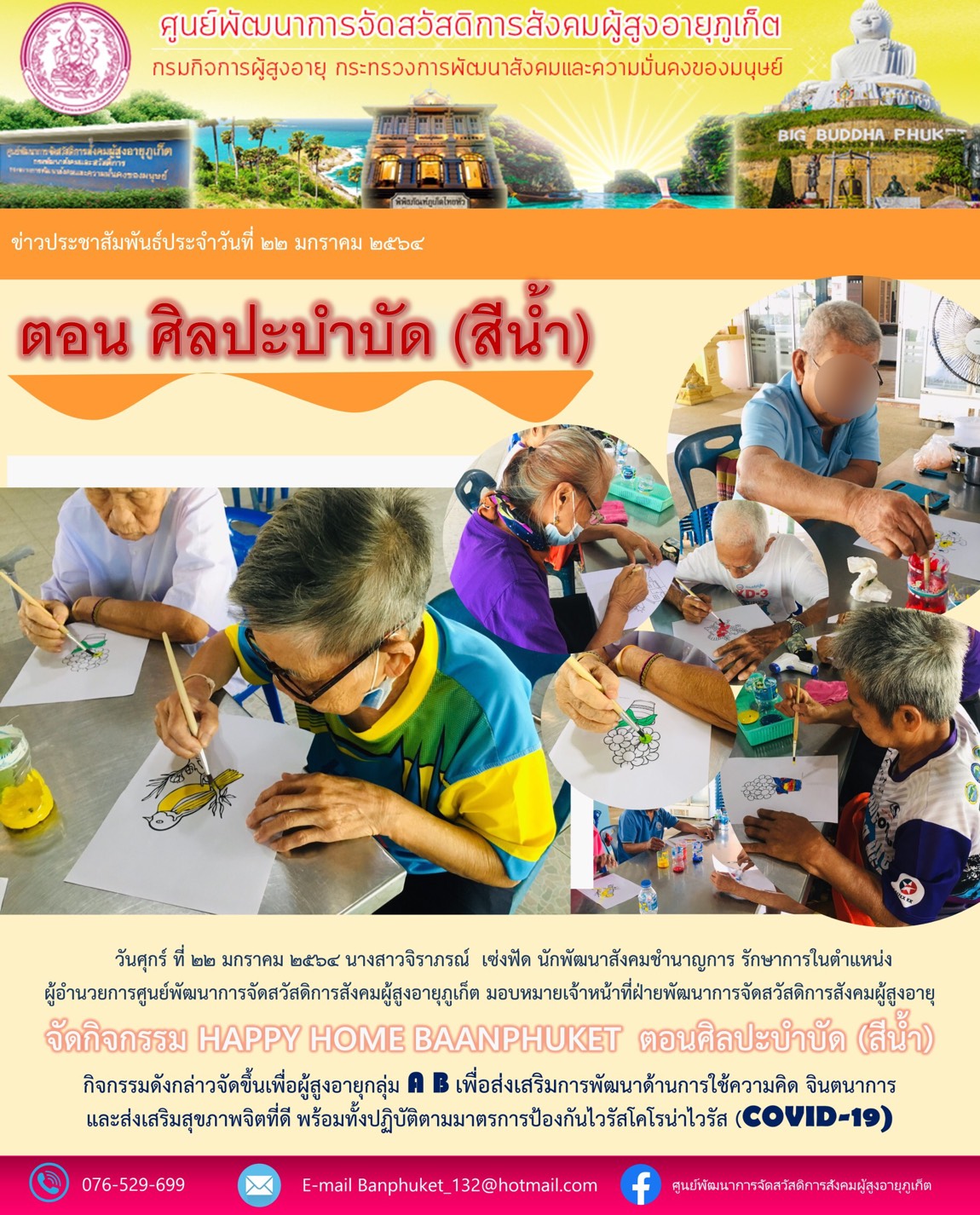 ศพส.ภูเก็ต จัดกิจกรรมศิลปะบำบัดฯ