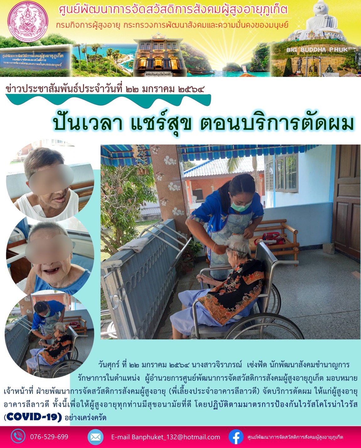 ศพส.ภูเก็ต #จัดกิจกรรมปันเวลา แชร์สุข ตอนบริการตัดผม  