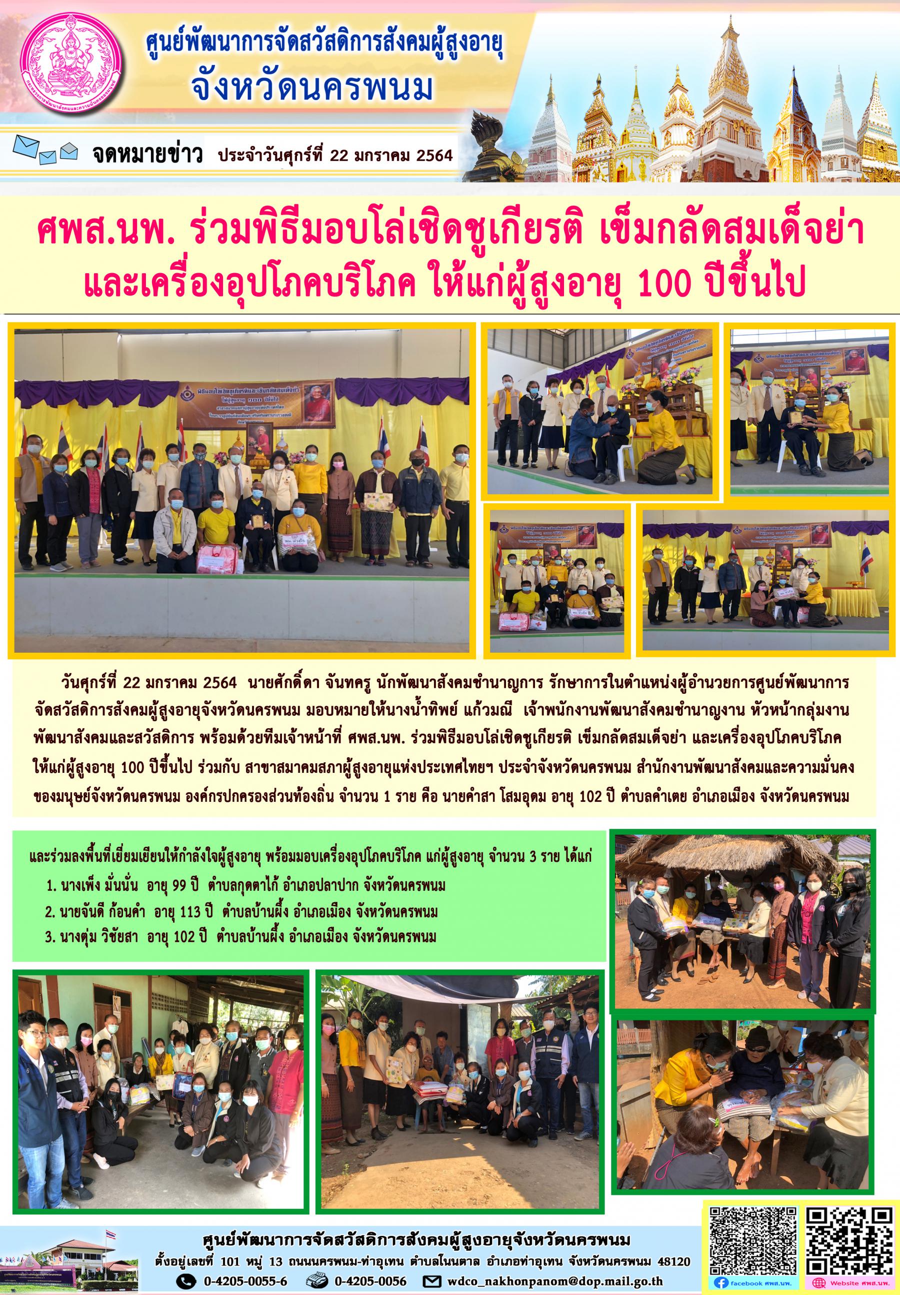 ศพส.นพ. ร่วมพิธีมอบโล่เชิดชูเกียรติ เข็มกลัดสมเด็จย่า และเครื่องอุปโภคบริโภค ให้แก่ผู้สูงอายุ 100 ปีขึ้นไป