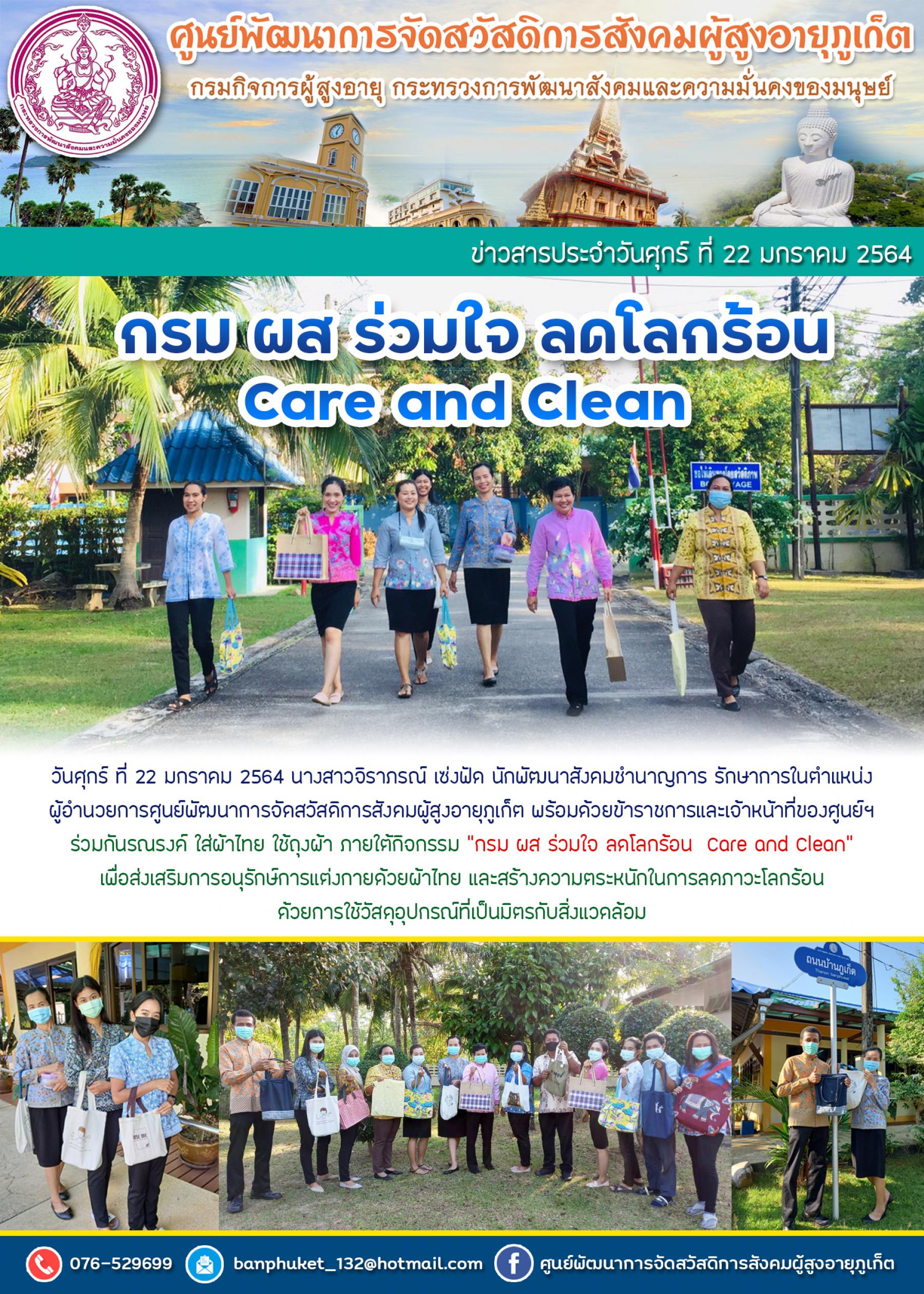 ศพส.ภูเก็ต #ร่วมใจลดโลกร้อน care and clean 