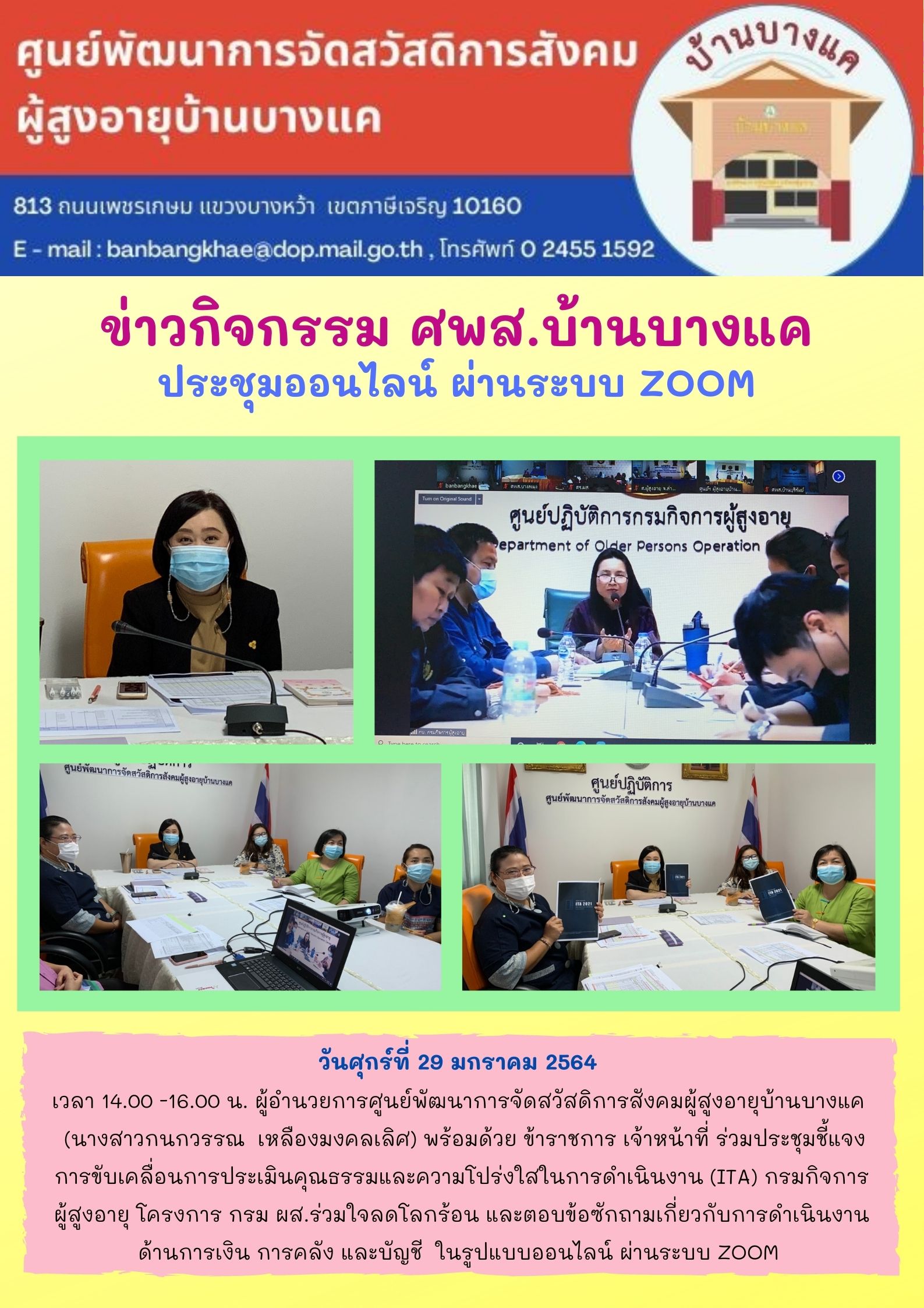 ศพส.บ้านบางแค ร่วมประชุมแบบออนไลน์ ผ่านระบบ ZOOM