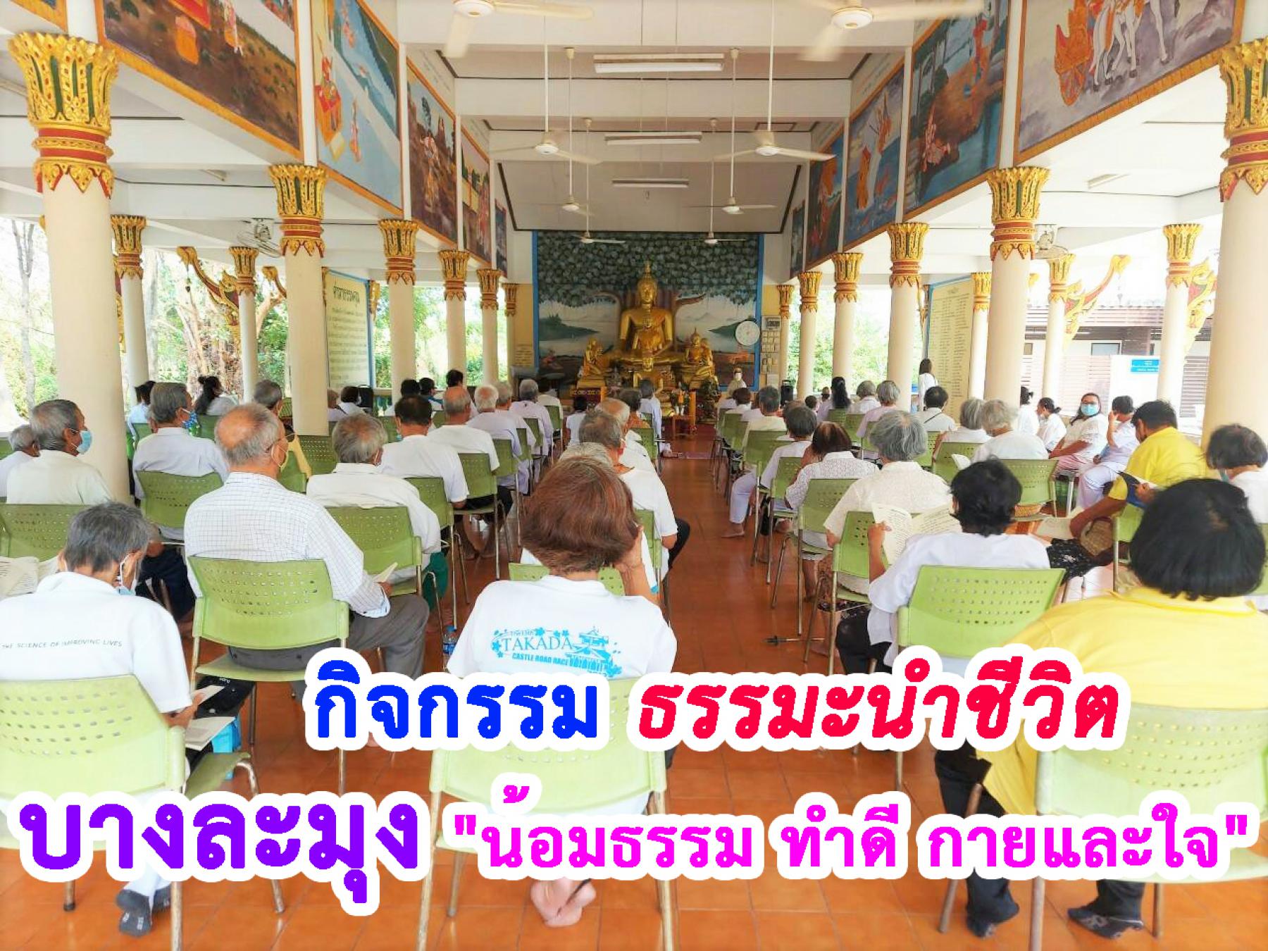 กรมกิจการผู้สูงอายุ โดยศพส.บ้านบางละมุง จ.ชลบุรี จัดกรมกิจกรรม ธรรมะนำชีวิต สวดนำมนต์ นั่งสมาธิ