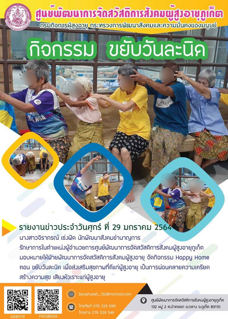 ศพส.ภูเก็ต #จัดกิจกรรม ขยับวันละนิด