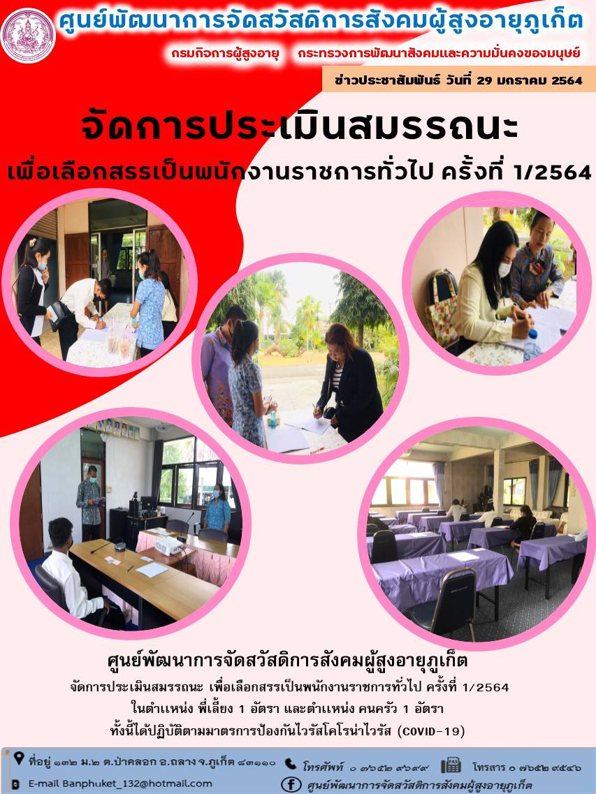 ศพส.ภูเก็ต #จัดการประเมินสมรรถนะ ฯพนักงานราชการทั่วไป ฯ