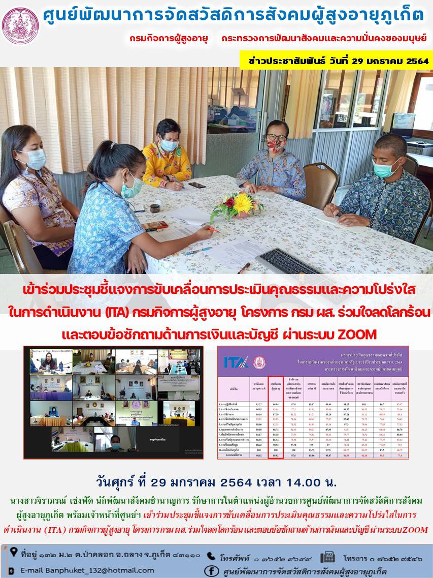 ศพส.ภูเก็ต #เข้าร่วมประชุม  การขับเคลื่อน ITA ผ่านระบบ Zoom