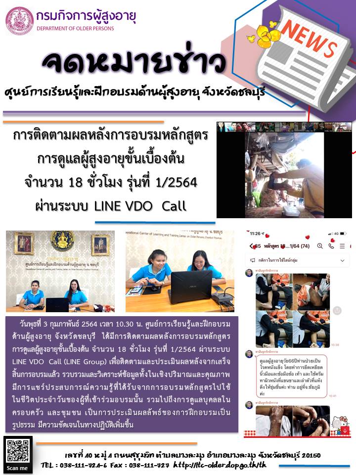 ติดตามผลหลังการอบรมหลักสูตรการดูแลผู้สูงอายุขั้นเบื้องต้น จำนวน 18 ชั่วโมง