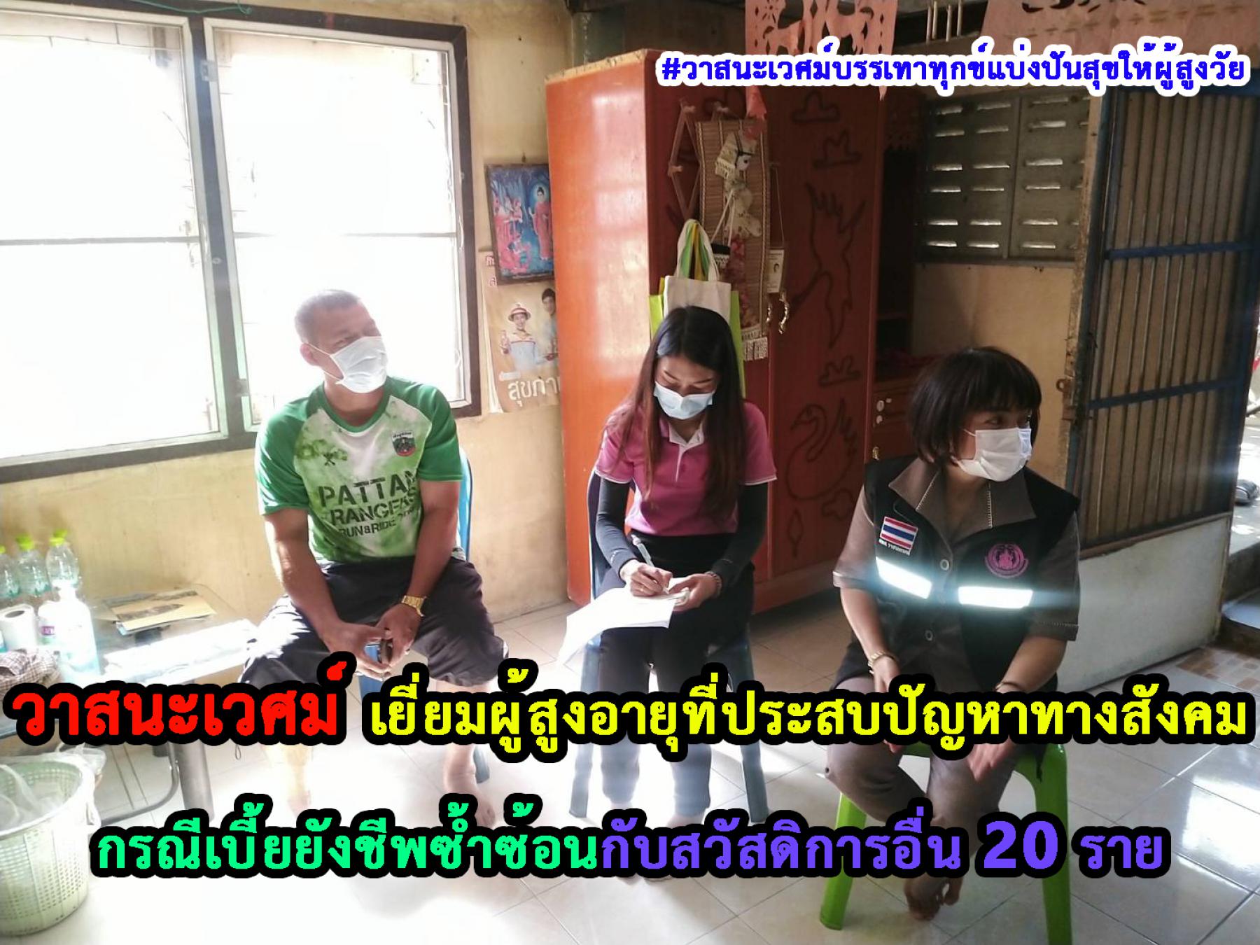 กรมกิจการผู้สูงอายุโดย ศพส.วาสนะเวศม์ ลงพื้นที่เยี่ยมให้กำลังใจแก่ผู้สูงอายุ ในประเด็นถูกเรียกคืนเบี้ยยังชีพผู้สูงอายุ จำนวน 20 ราย