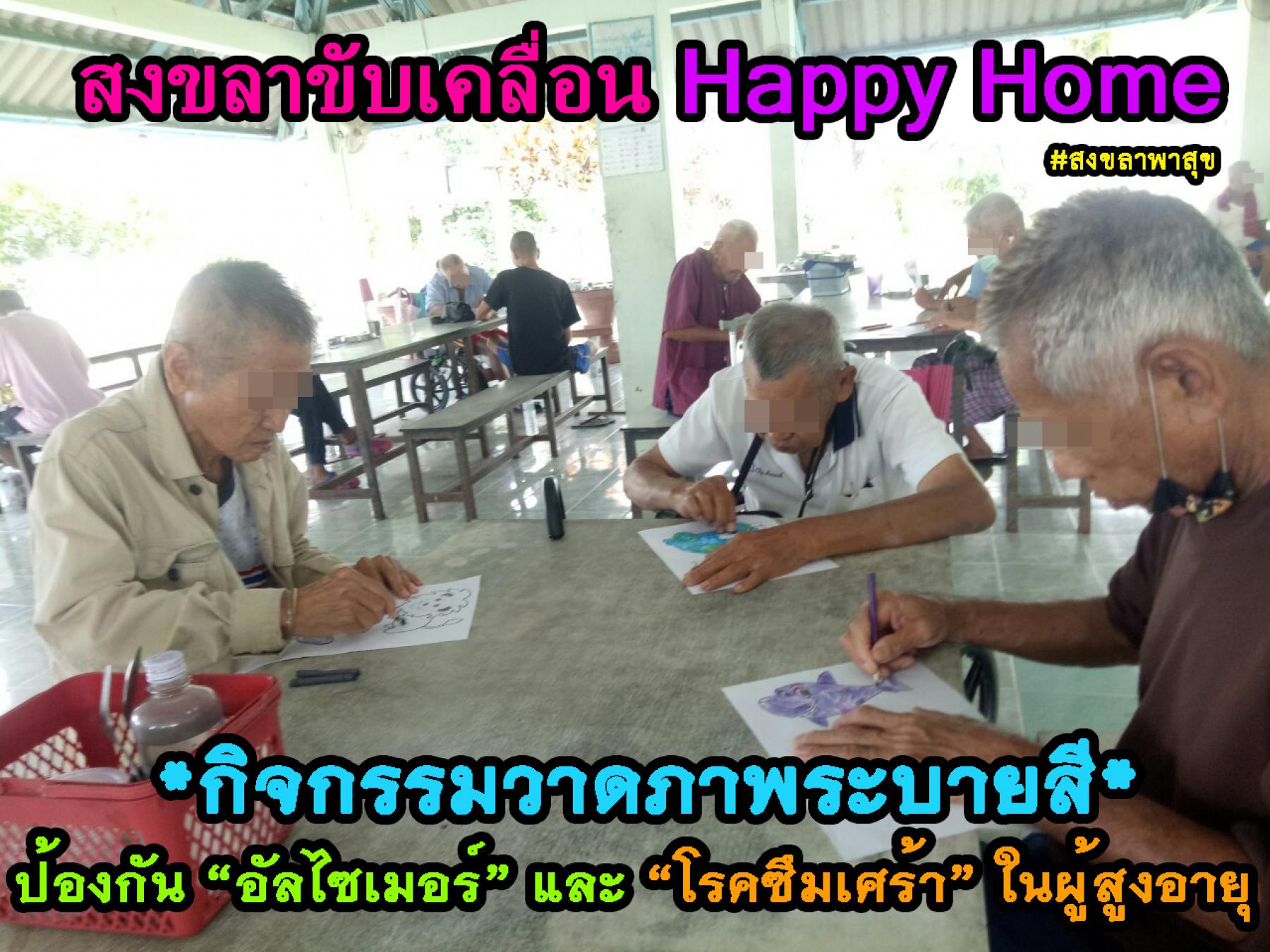 กรมกิจการผู้สูงอายุ โดยศพส.จ.สงขลา ขับเคลื่อนโครงการ Happy Home กิจกรรมวาดภาพระบายสี ลับสมอง ป้องกัน อัลไซเมอร์ และ  โรคซึมเศร้า  ในผู้สูงอายุ พร้อมเกร็ดความรู้ เรื่อง ศิลปะ